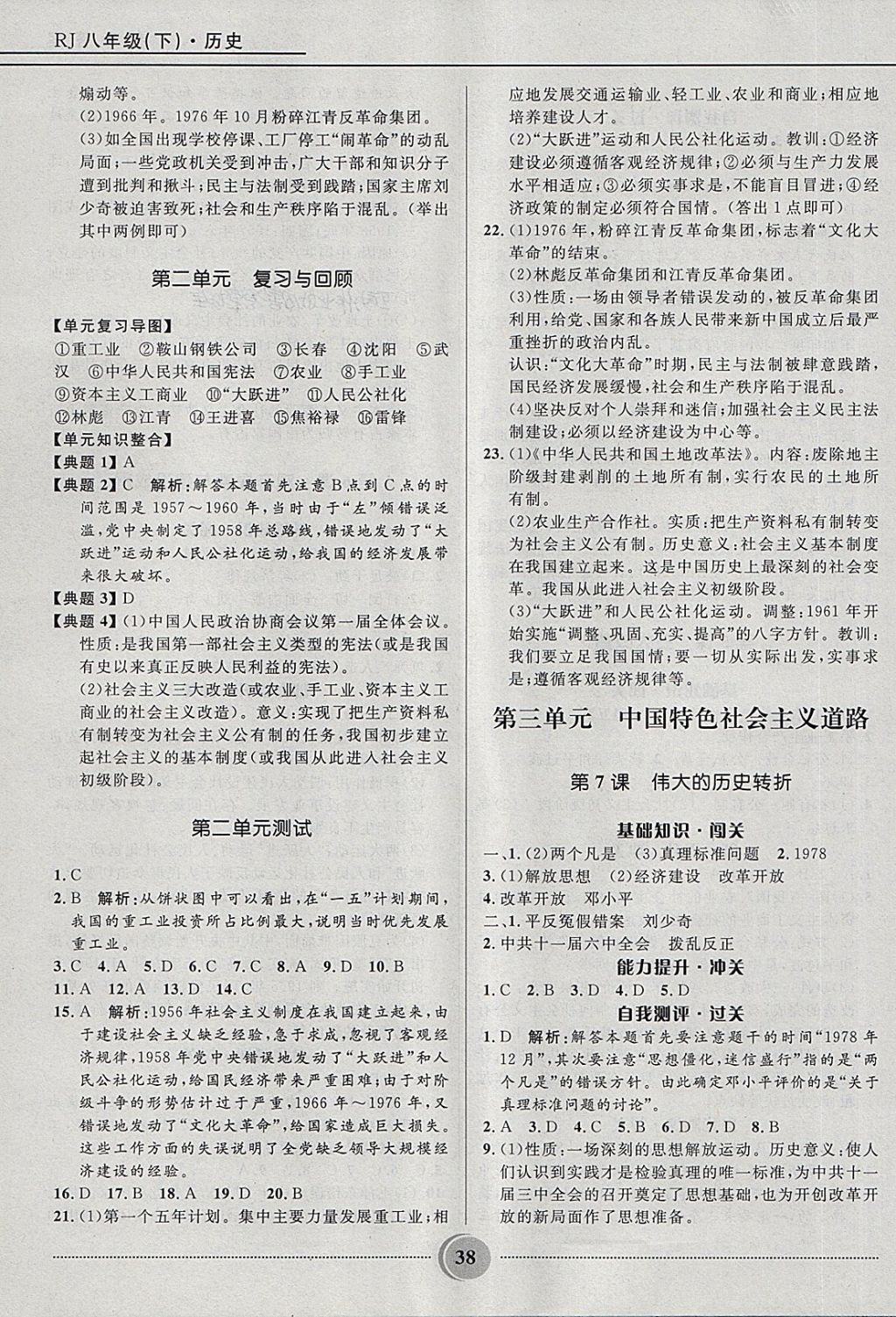 2018年奪冠百分百初中精講精練八年級(jí)歷史下冊(cè)人教版 第4頁(yè)