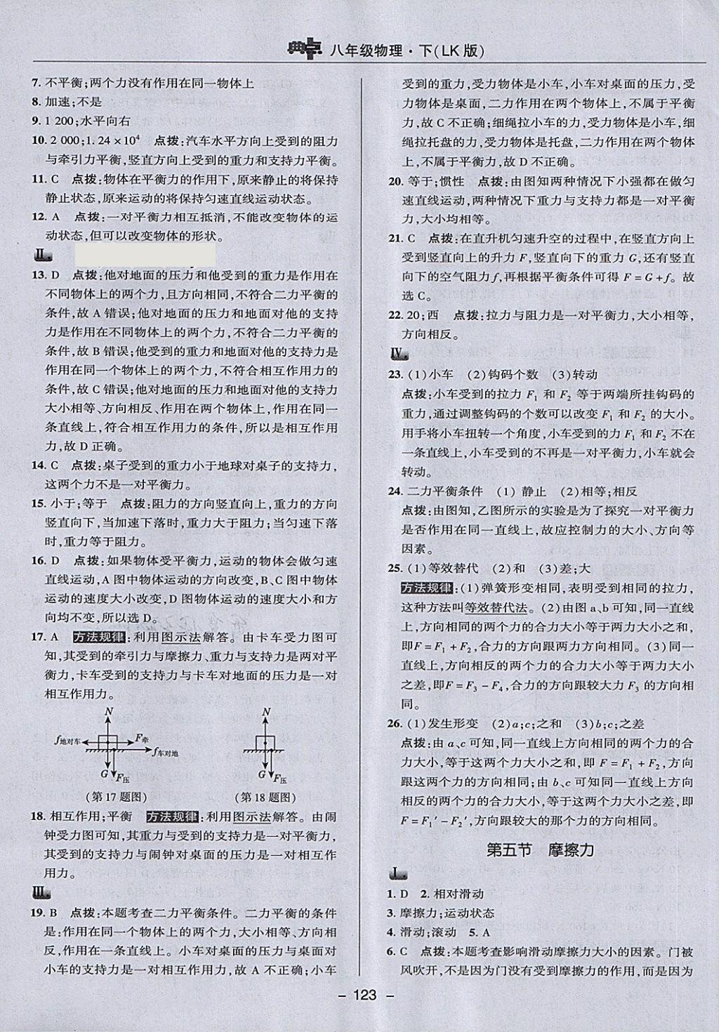 2018年綜合應(yīng)用創(chuàng)新題典中點(diǎn)八年級(jí)物理下冊(cè)魯科版五四制 第11頁(yè)