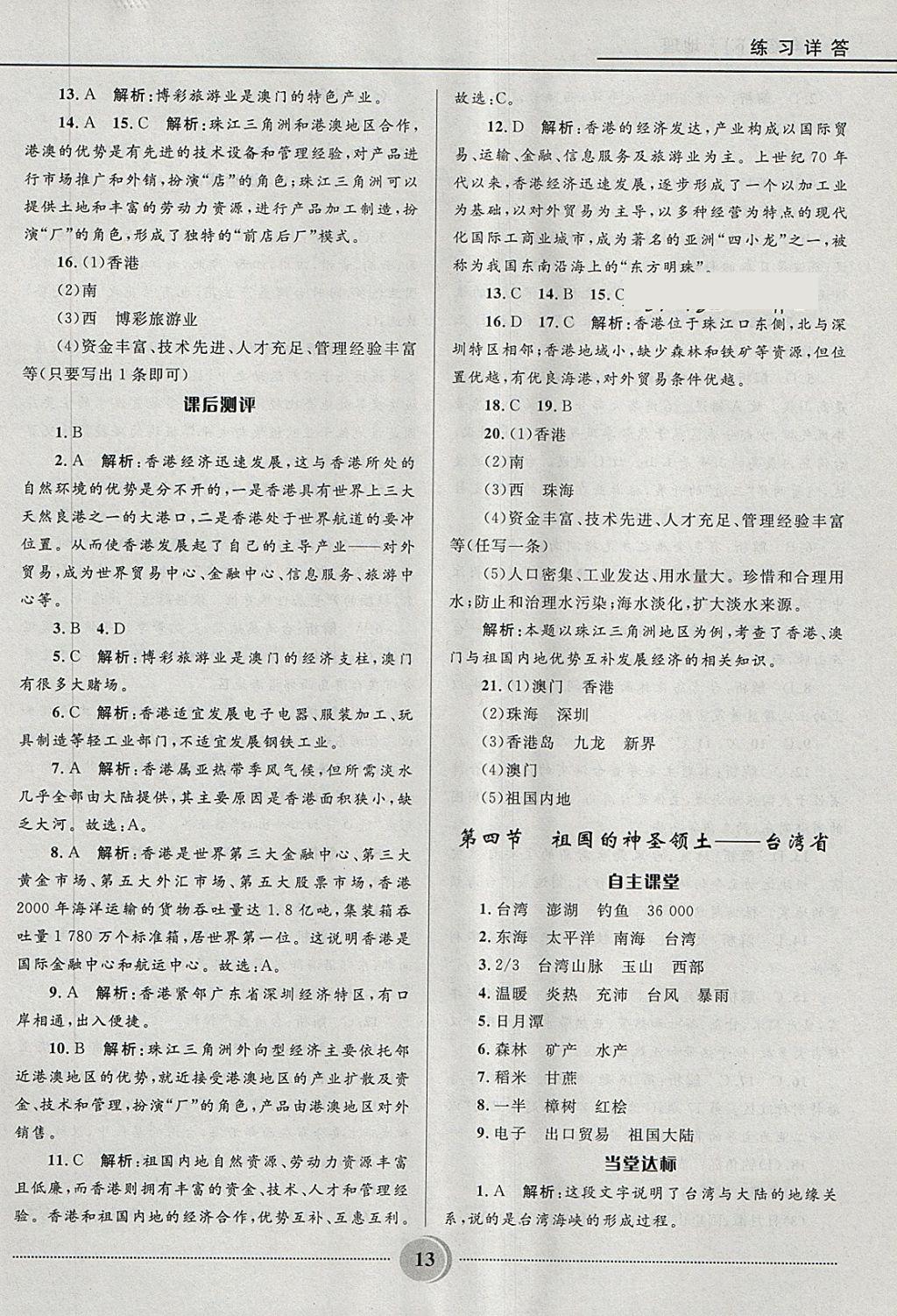 2018年奪冠百分百初中精講精練八年級地理下冊人教版 第13頁