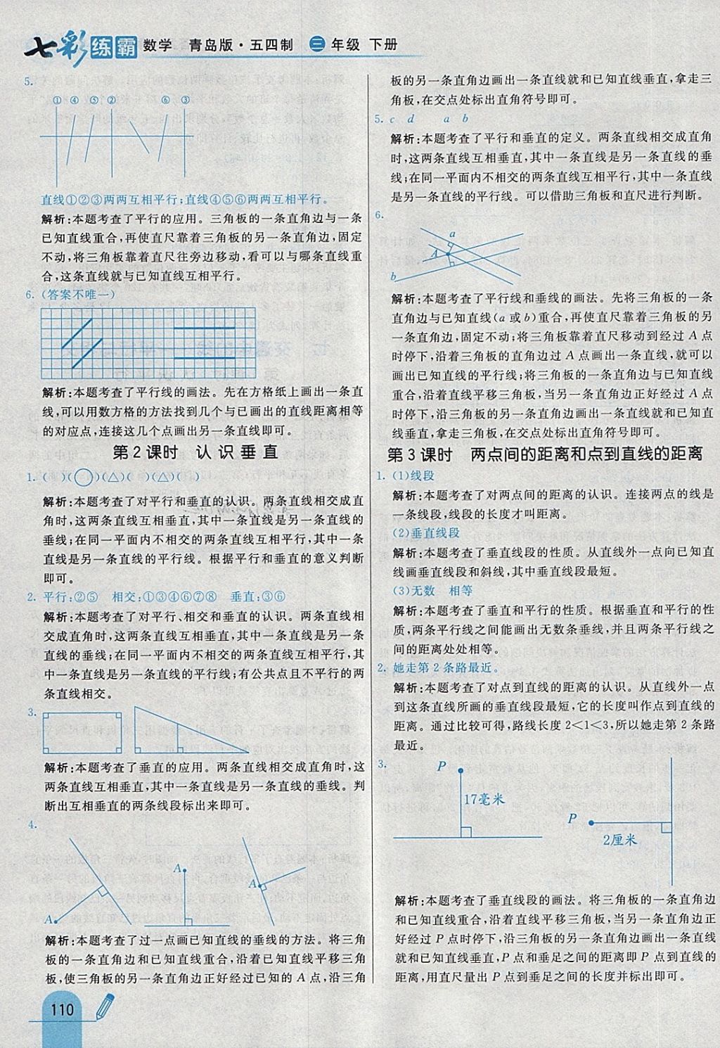 2018年七彩練霸三年級(jí)數(shù)學(xué)下冊(cè)青島版五四制 第26頁(yè)