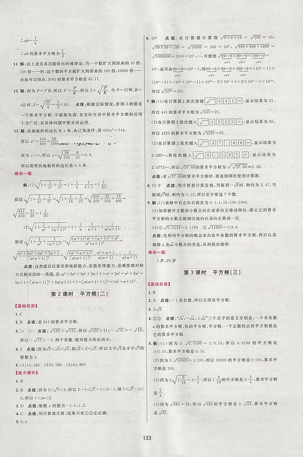 2018年三維數(shù)字課堂七年級數(shù)學下冊人教版 第6頁