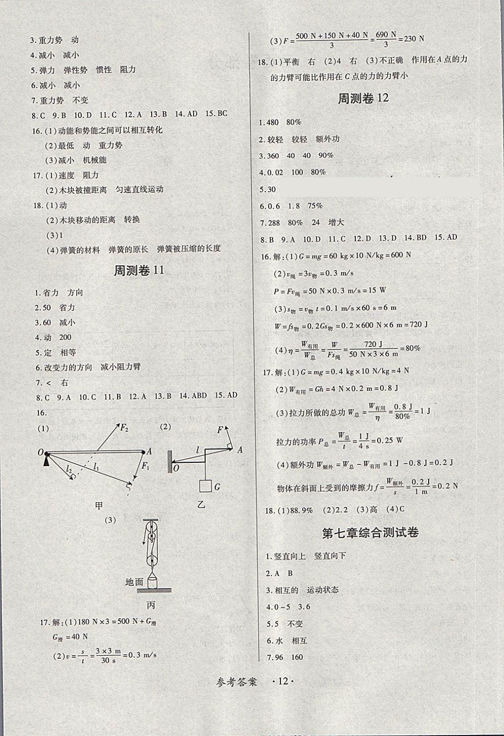 2018年一課一案創(chuàng)新導(dǎo)學(xué)八年級(jí)物理下冊(cè)人教版 第24頁(yè)