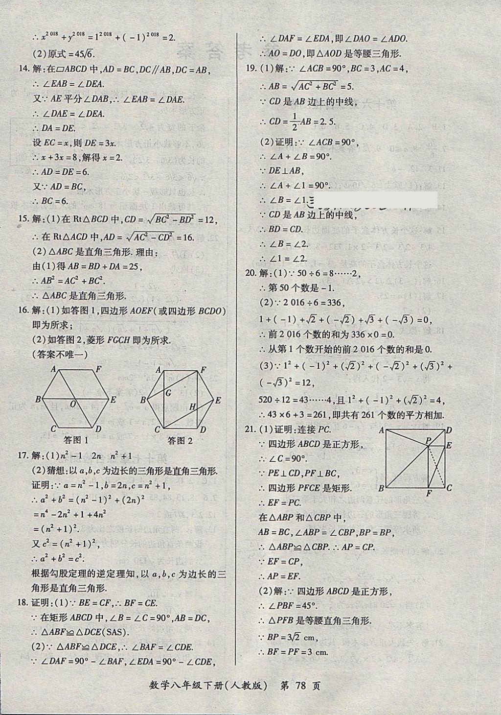 2018年新評(píng)價(jià)單元檢測(cè)創(chuàng)新評(píng)價(jià)八年級(jí)數(shù)學(xué)下冊(cè)人教版 第6頁(yè)