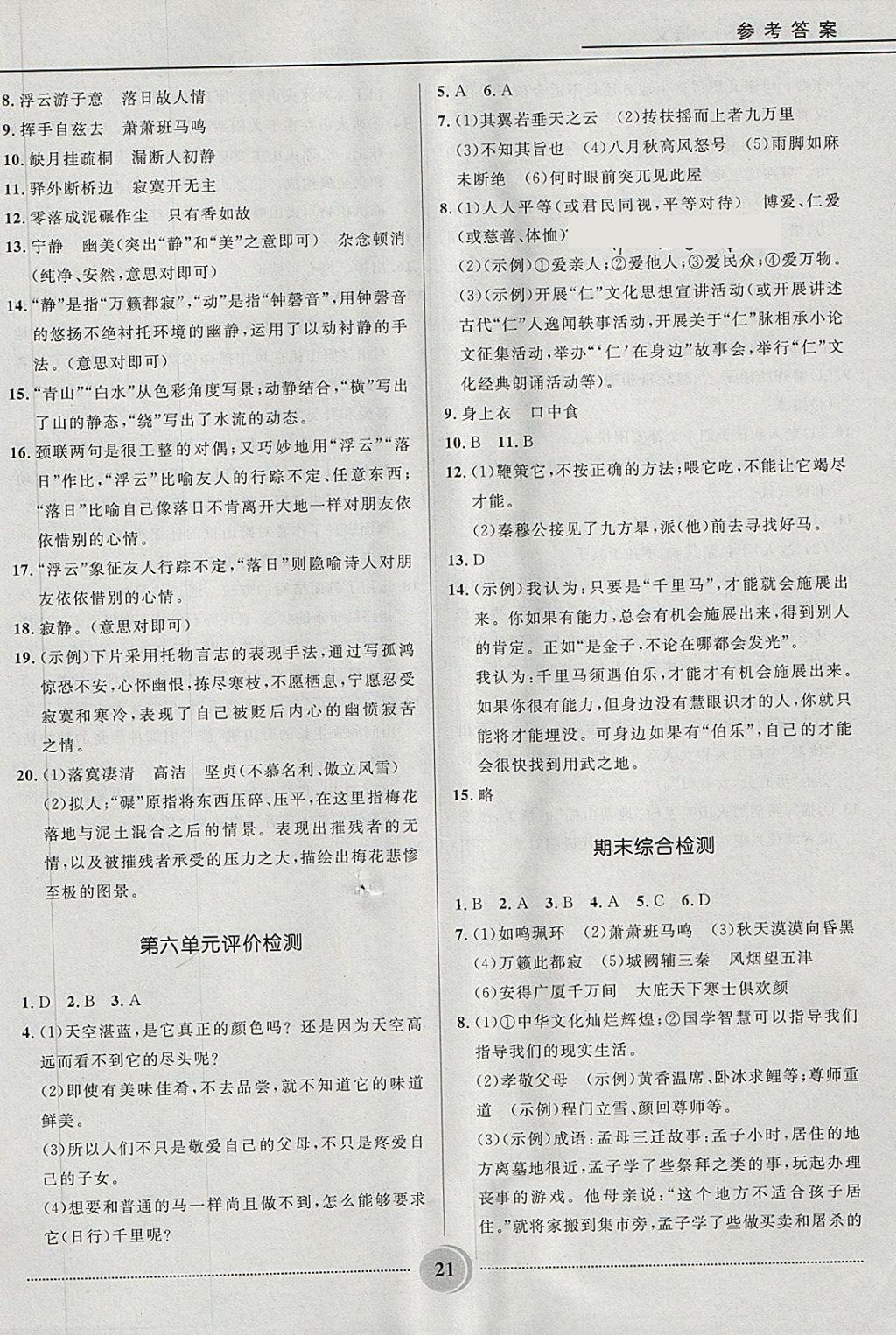 2018年奪冠百分百初中精講精練八年級語文下冊人教版 第21頁