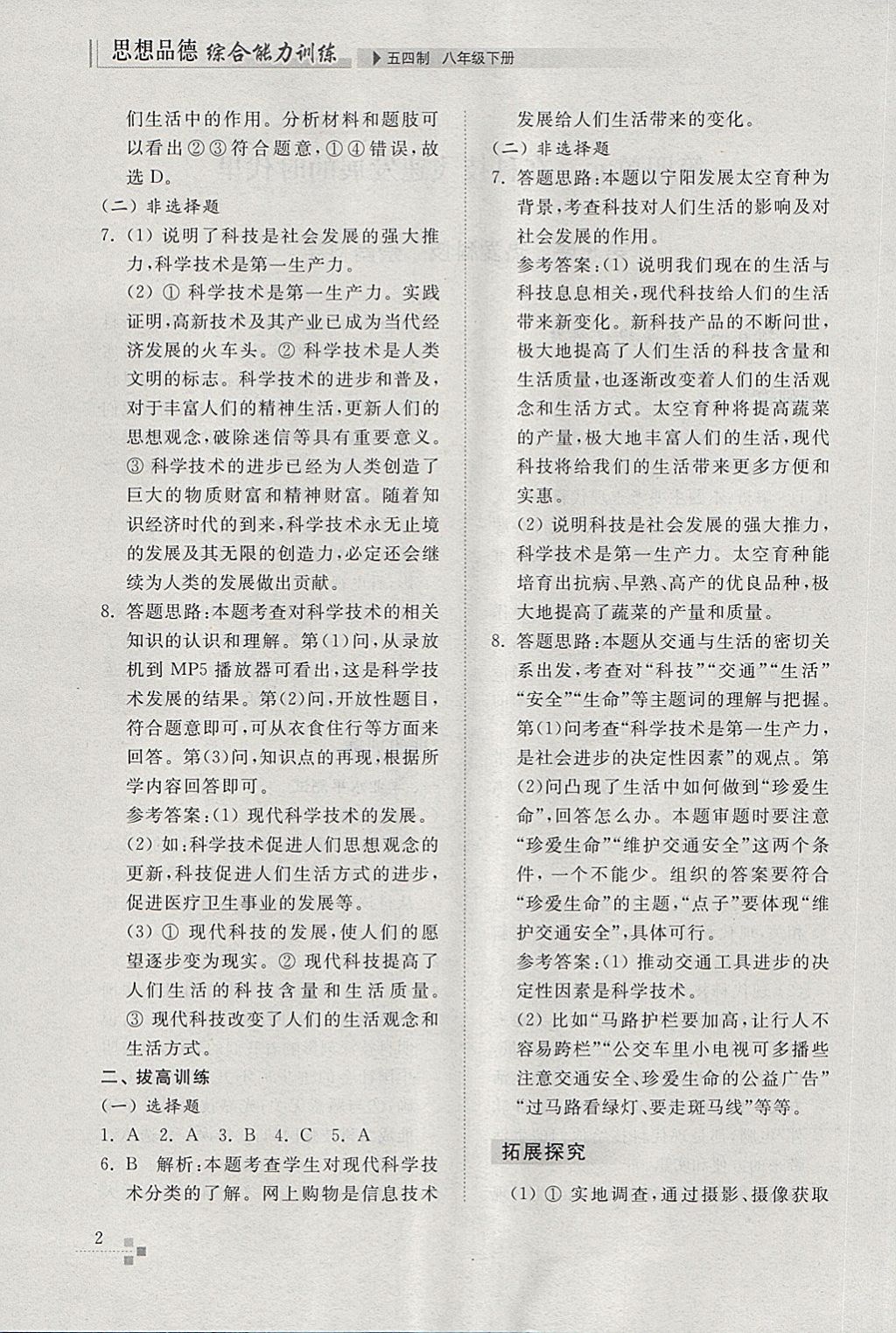 2018年綜合能力訓(xùn)練八年級思想品德下冊魯人版五四制 第2頁