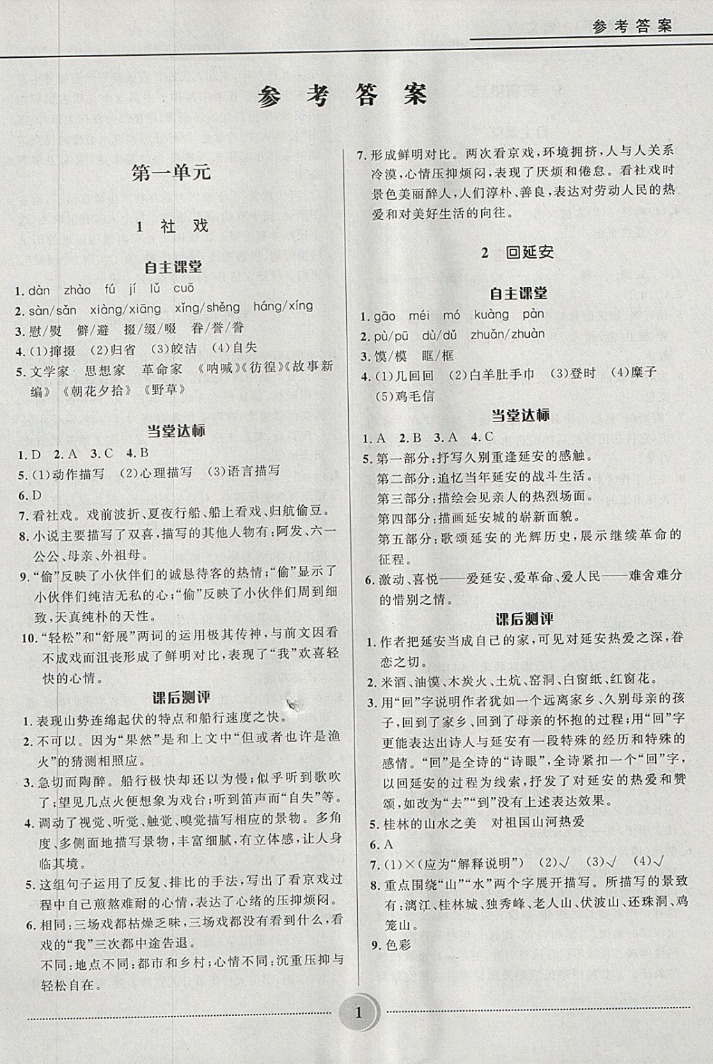 2018年奪冠百分百初中精講精練八年級(jí)語(yǔ)文下冊(cè)人教版 第1頁(yè)