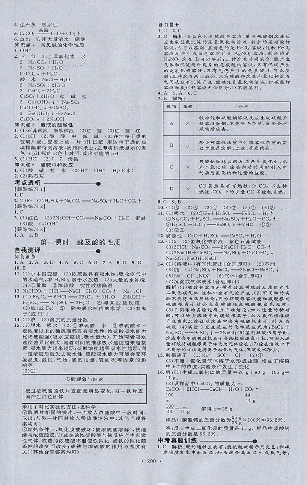 2018年天梯中考全程總復(fù)習(xí)化學(xué)五四專版 第8頁(yè)