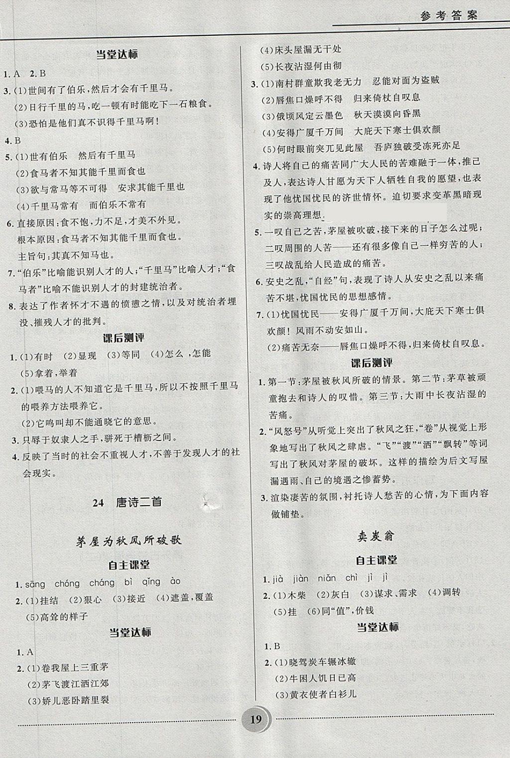 2018年奪冠百分百初中精講精練八年級(jí)語(yǔ)文下冊(cè)人教版 第19頁(yè)