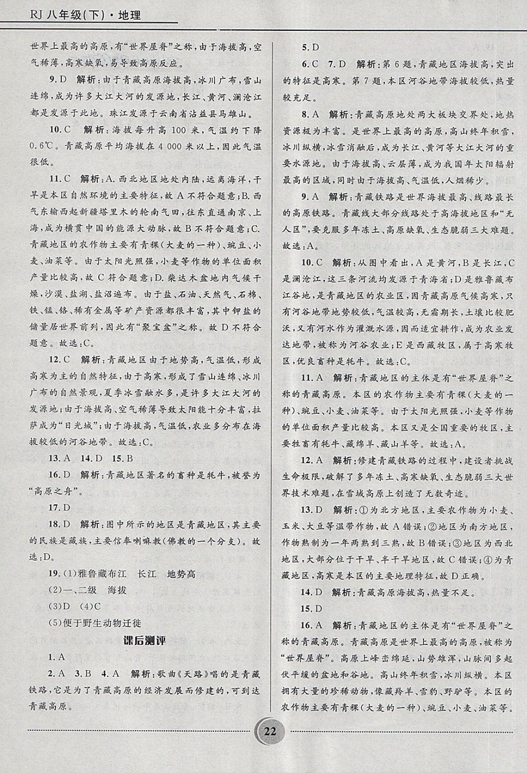 2018年奪冠百分百初中精講精練八年級地理下冊人教版 第22頁