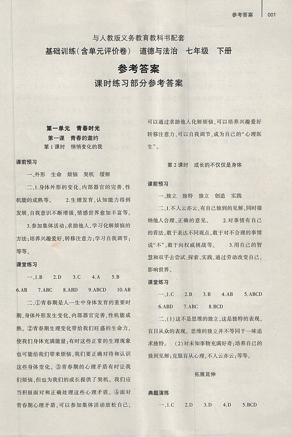 2018年基础训练七年级道德与法治下册人教版仅限河南省内使用大象出版社 第5页