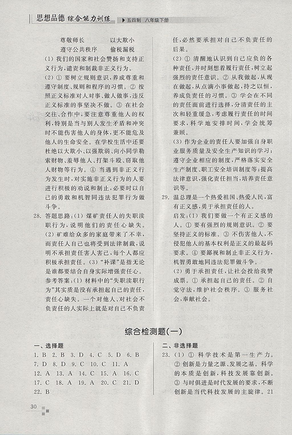 2018年綜合能力訓練八年級思想品德下冊魯人版五四制 第30頁