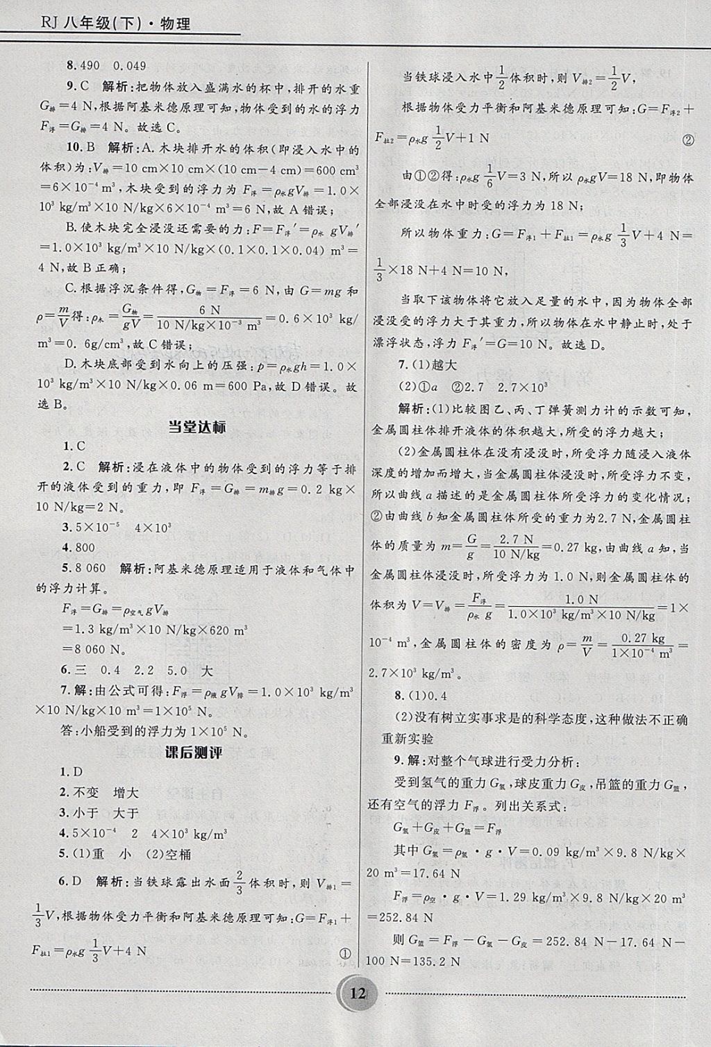 2018年奪冠百分百初中精講精練八年級物理下冊人教版 第12頁