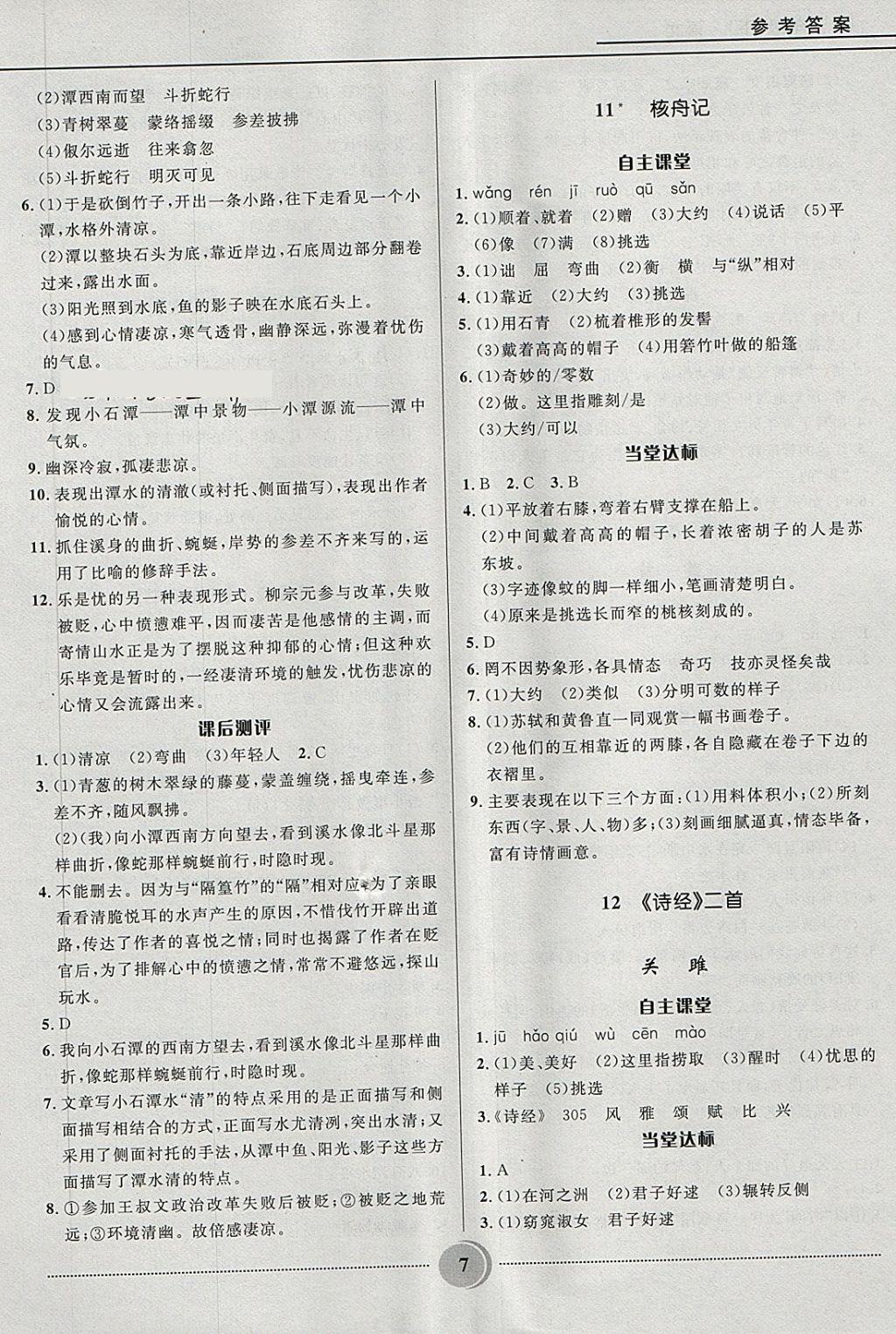 2018年奪冠百分百初中精講精練八年級(jí)語(yǔ)文下冊(cè)人教版 第7頁(yè)