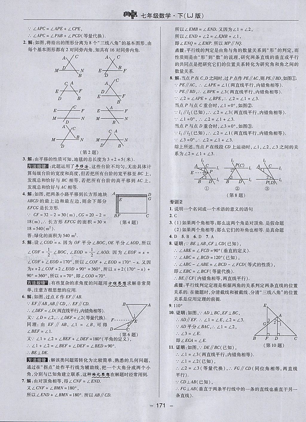 2018年綜合應(yīng)用創(chuàng)新題典中點(diǎn)七年級(jí)數(shù)學(xué)下冊(cè)魯教版五四制 第23頁(yè)