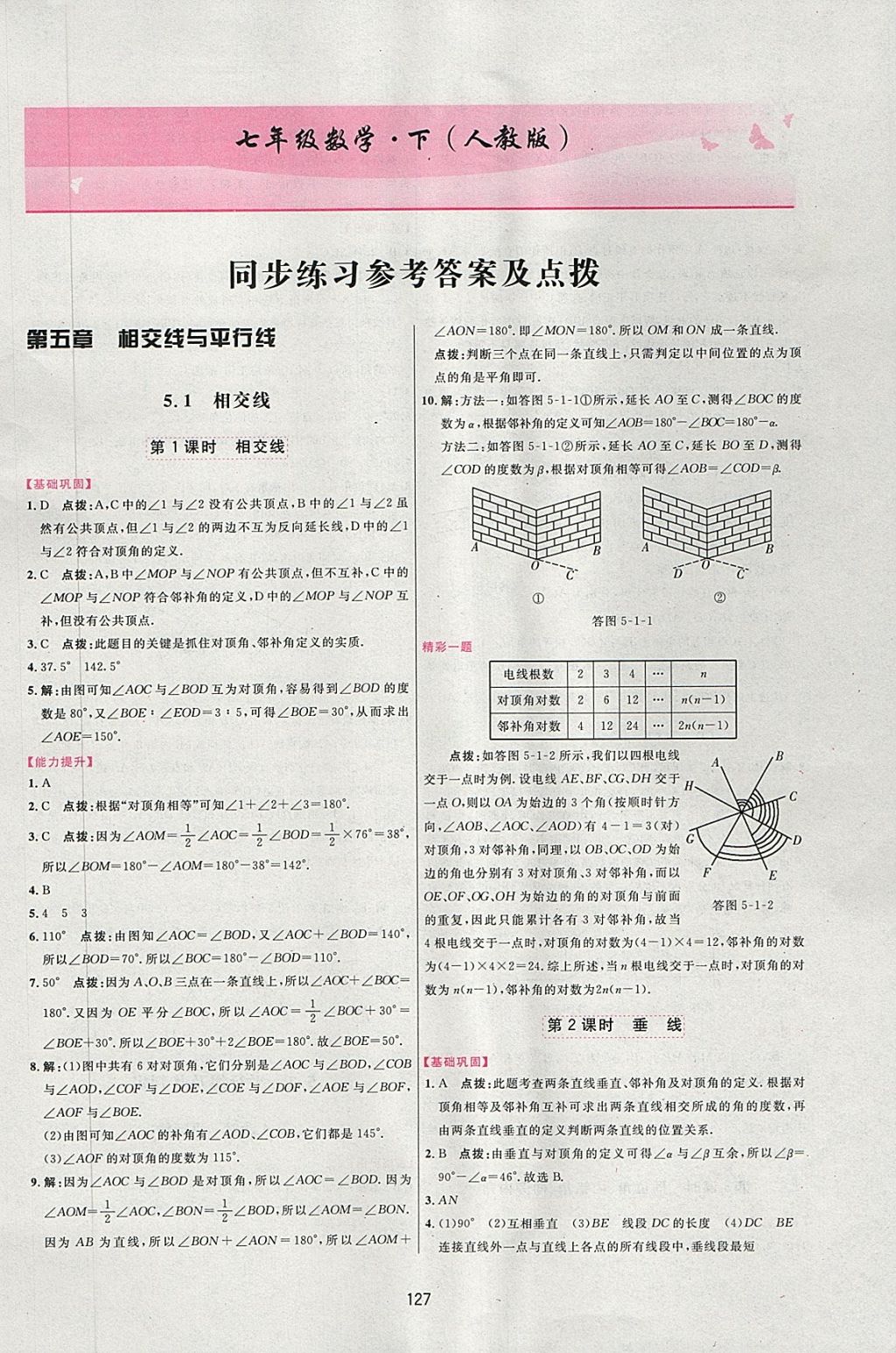 2018年三维数字课堂七年级数学下册人教版 第1页