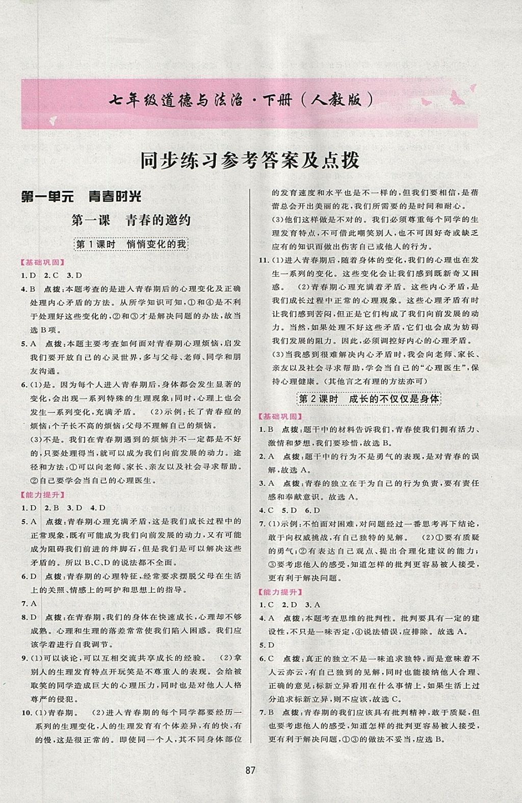 2018年三維數(shù)字課堂七年級(jí)道德與法治下冊(cè)人教版 第1頁(yè)