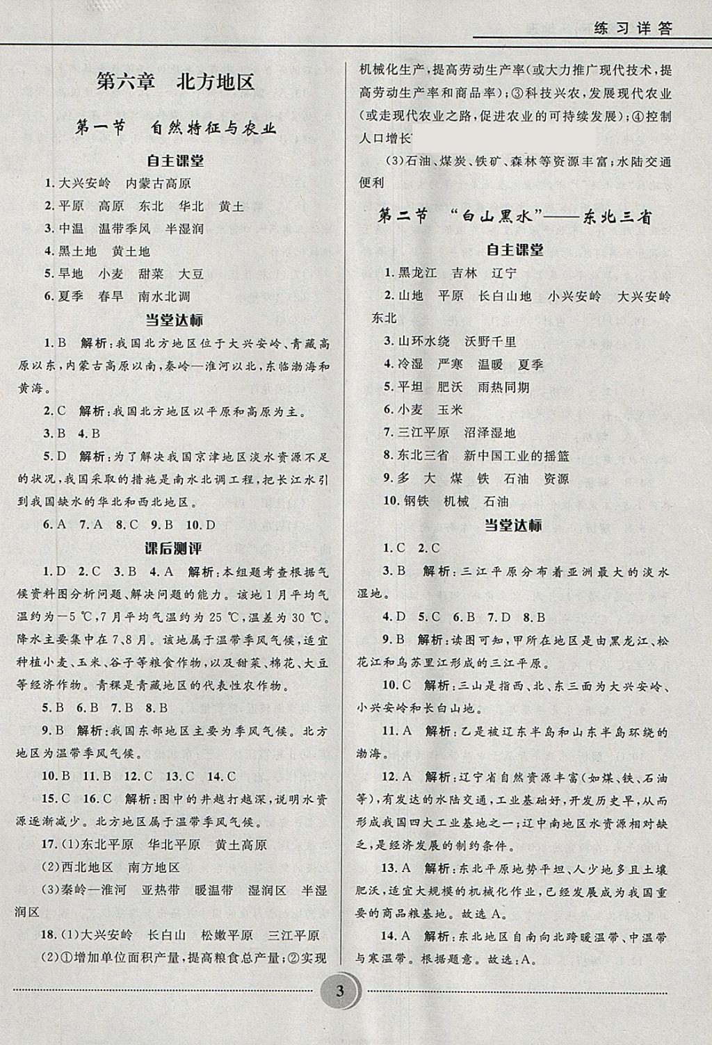 2018年奪冠百分百初中精講精練八年級(jí)地理下冊(cè)人教版 第3頁(yè)