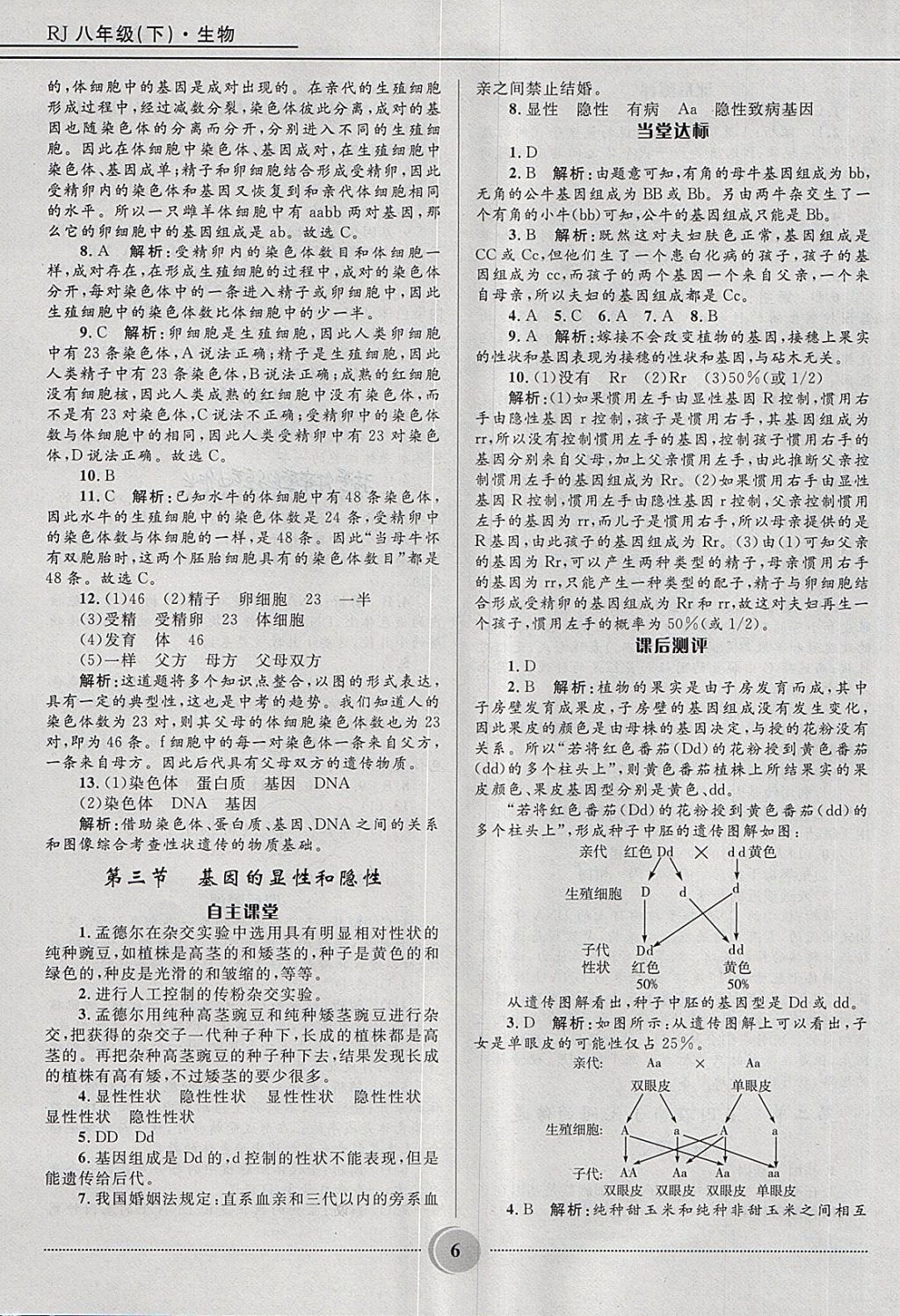 2018年夺冠百分百初中精讲精练八年级生物下册人教版 第6页