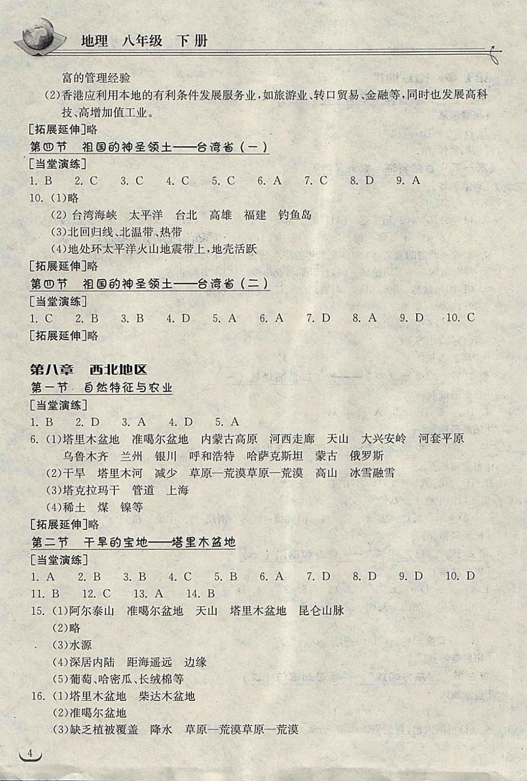 2018年长江作业本同步练习册八年级地理下册人教版 第4页