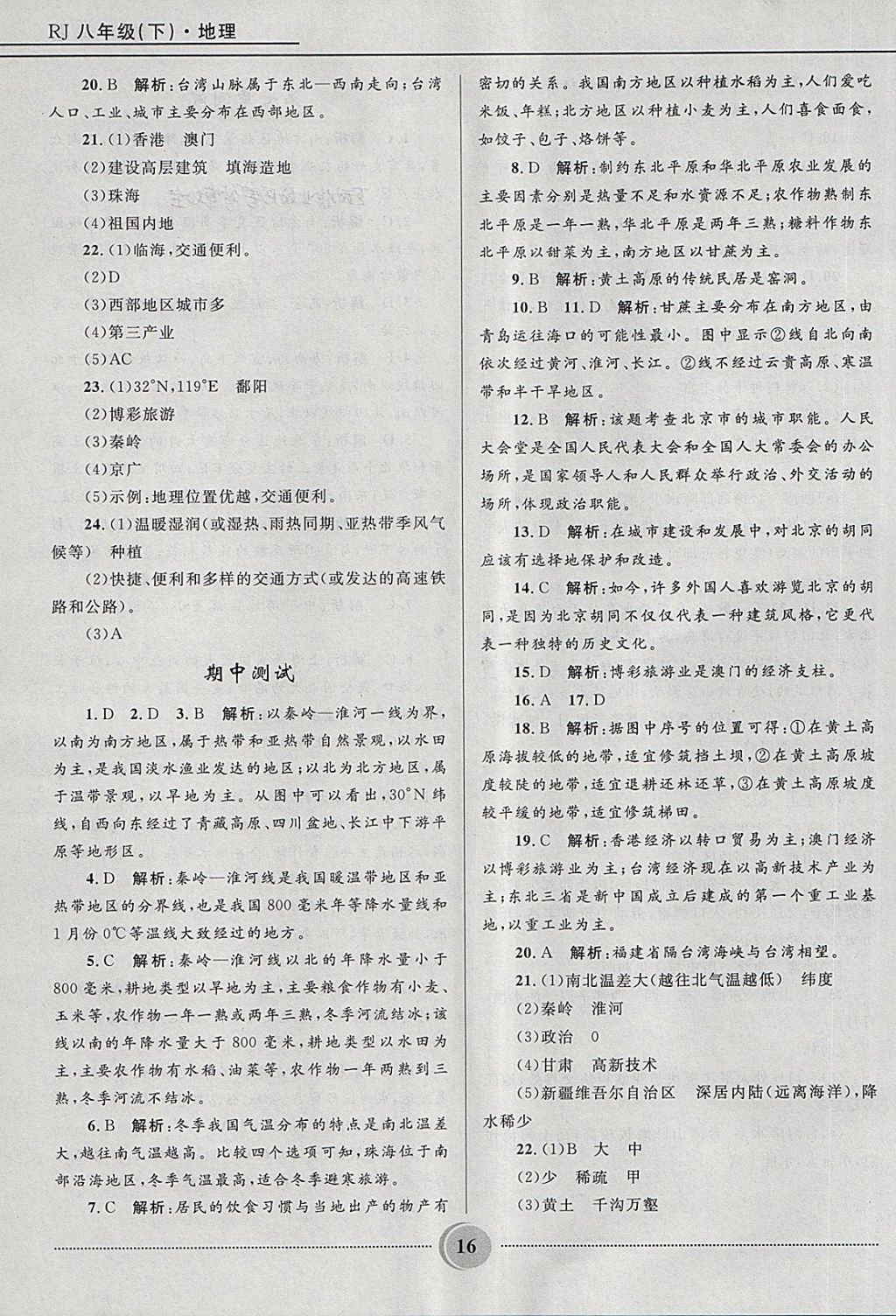 2018年奪冠百分百初中精講精練八年級(jí)地理下冊(cè)人教版 第16頁(yè)