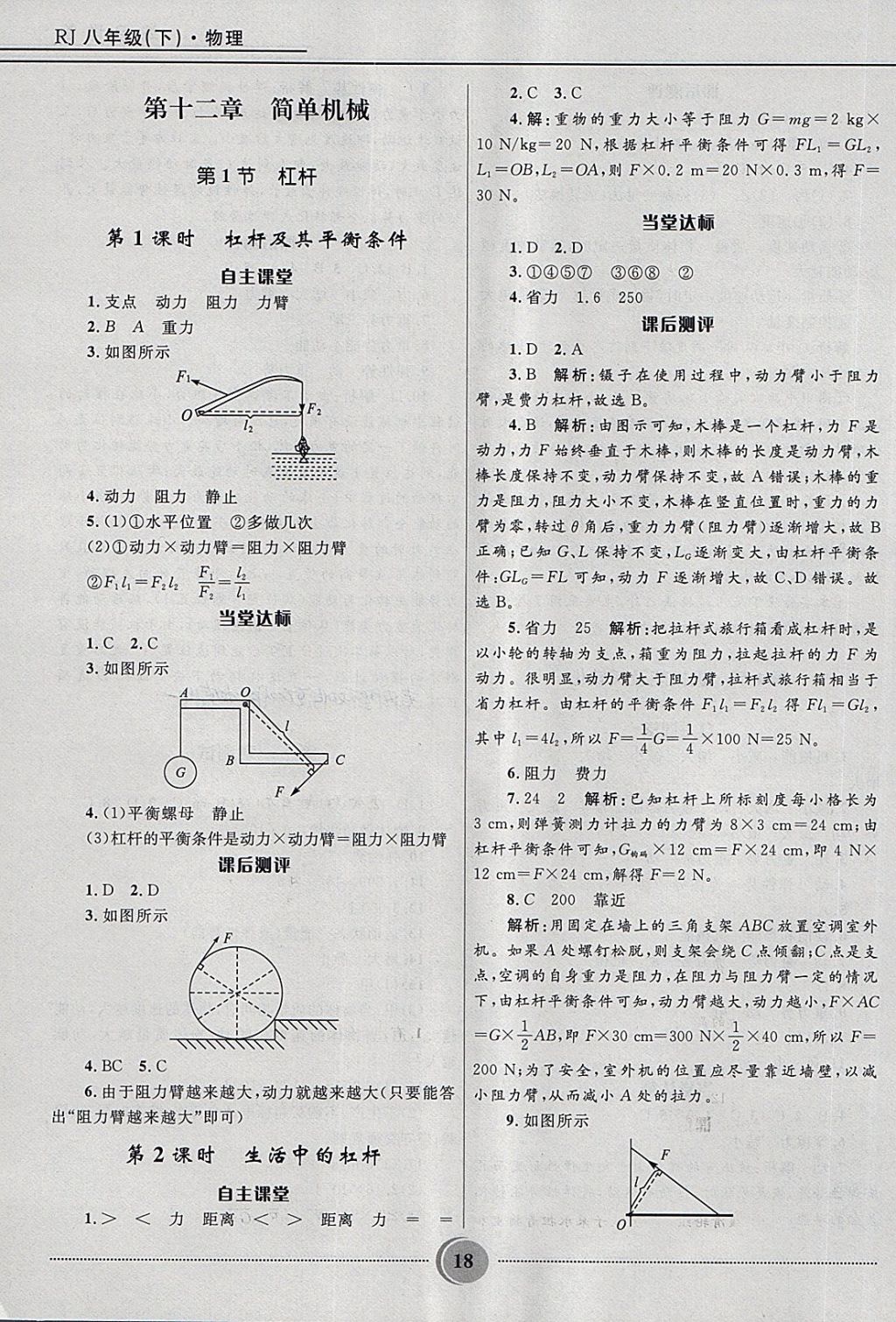 2018年夺冠百分百初中精讲精练八年级物理下册人教版 第18页