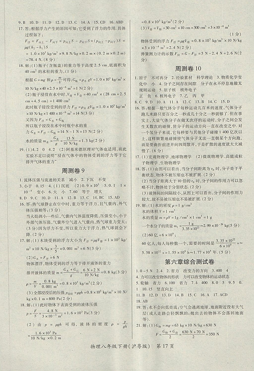 2018年一課一案創(chuàng)新導(dǎo)學(xué)八年級(jí)物理下冊(cè)滬粵版 第17頁(yè)