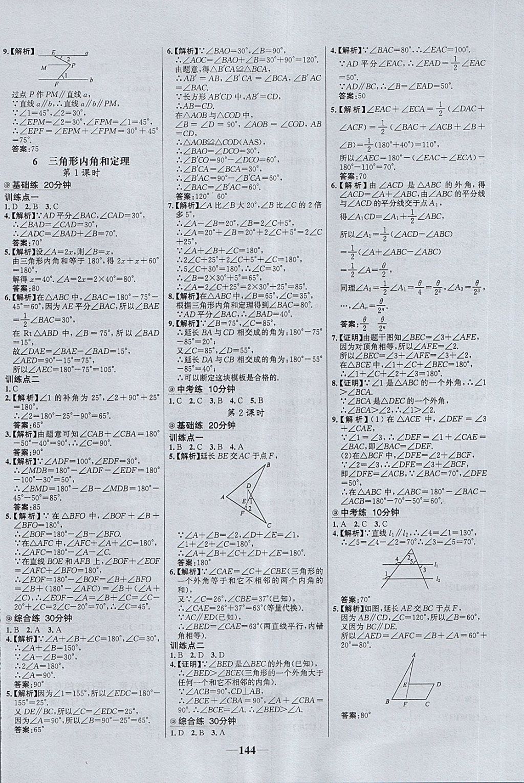 2018年世纪金榜百练百胜七年级数学下册鲁教版五四制 第8页