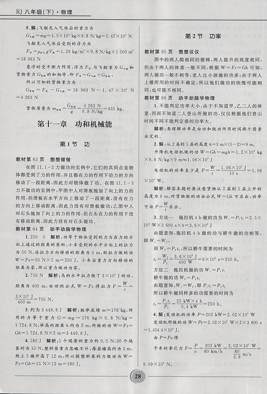 2018年夺冠百分百初中精讲精练八年级物理下册人教版 第28页