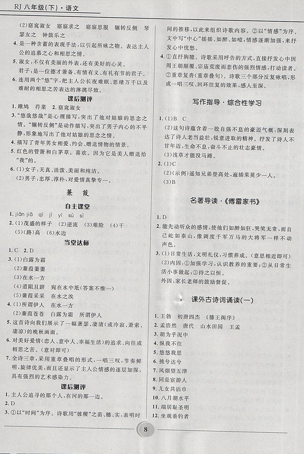 2018年奪冠百分百初中精講精練八年級(jí)語(yǔ)文下冊(cè)人教版 第8頁(yè)