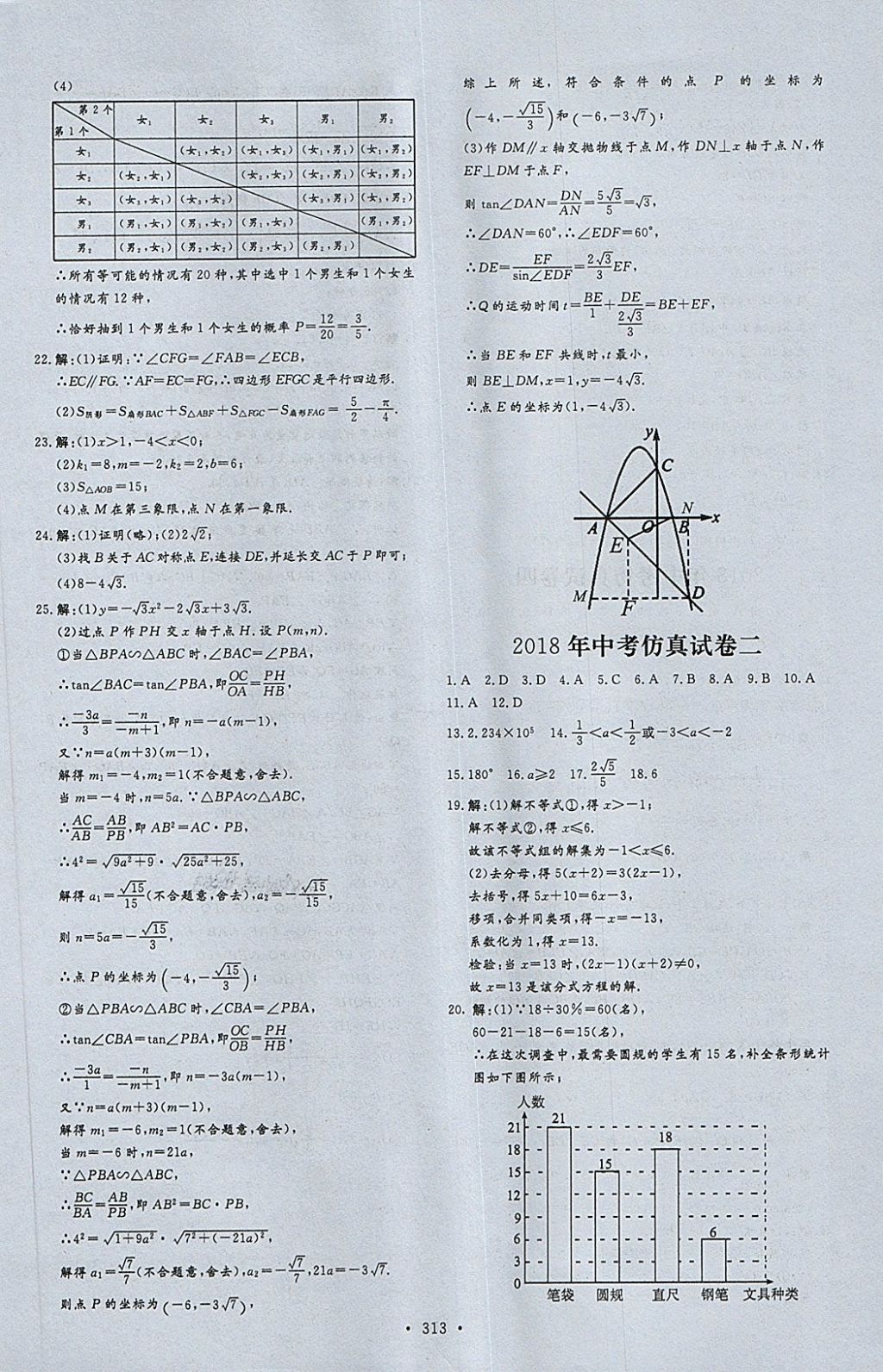 2018年天梯中考全程總復(fù)習(xí)數(shù)學(xué)五四專版 第61頁