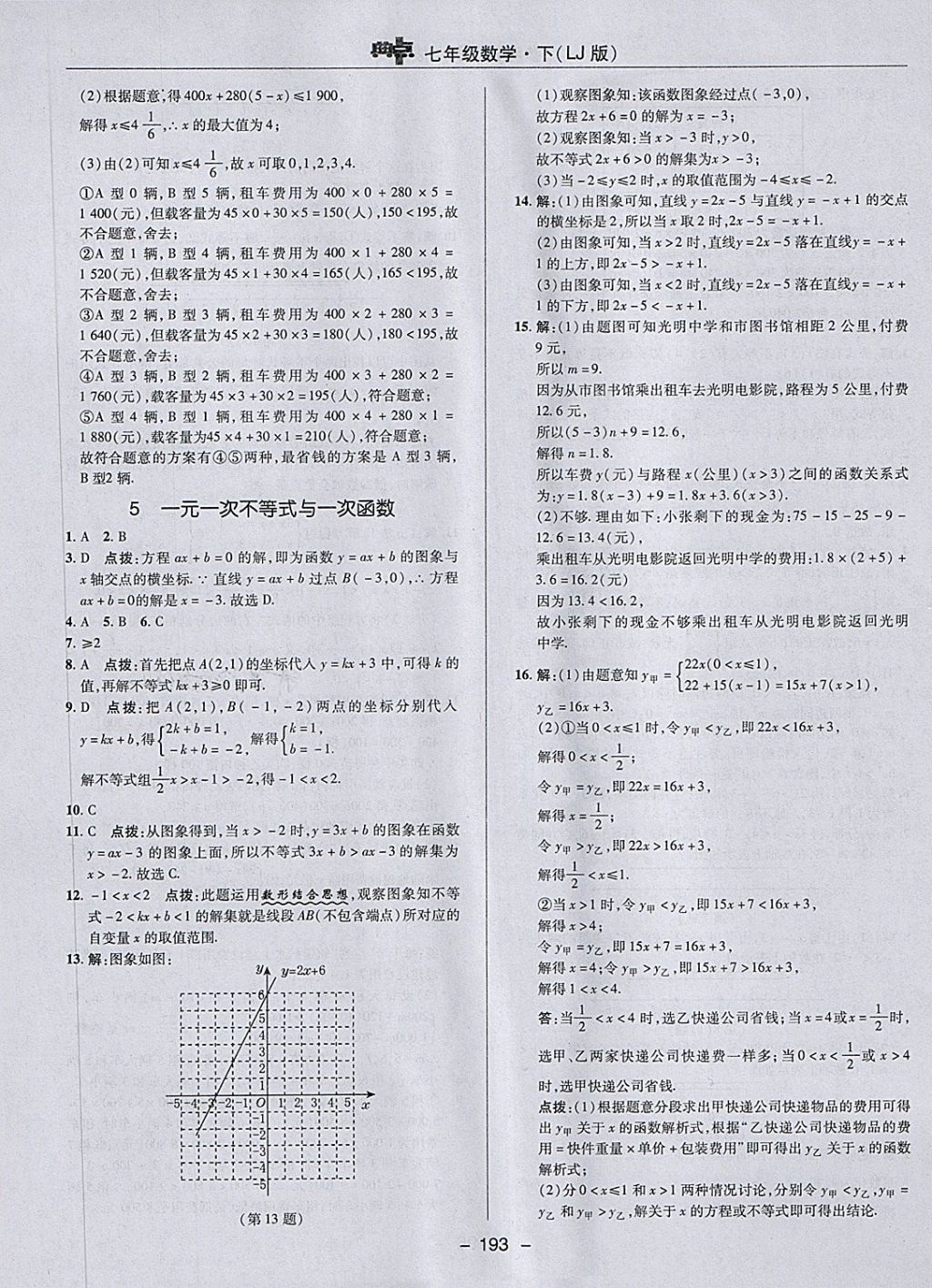 2018年綜合應(yīng)用創(chuàng)新題典中點(diǎn)七年級(jí)數(shù)學(xué)下冊(cè)魯教版五四制 第45頁(yè)