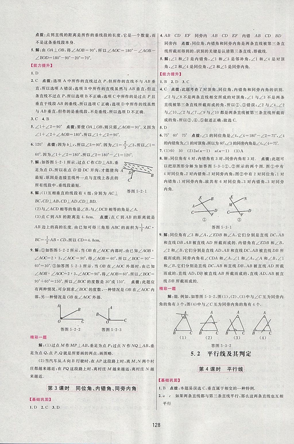 2018年三維數(shù)字課堂七年級(jí)數(shù)學(xué)下冊(cè)人教版 第4頁(yè)