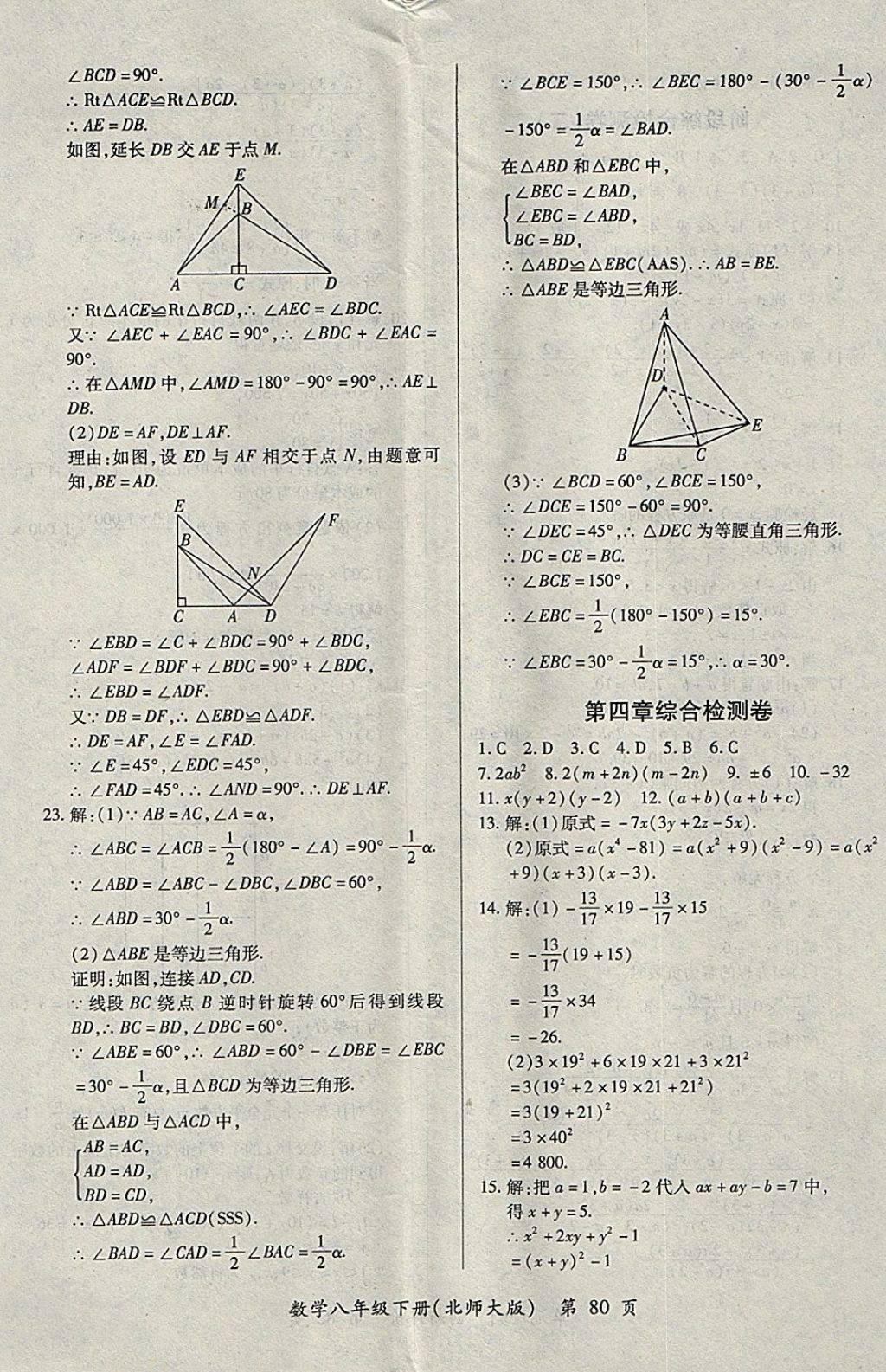 2018年新評(píng)價(jià)單元檢測(cè)創(chuàng)新評(píng)價(jià)八年級(jí)數(shù)學(xué)下冊(cè)北師大版 第8頁(yè)