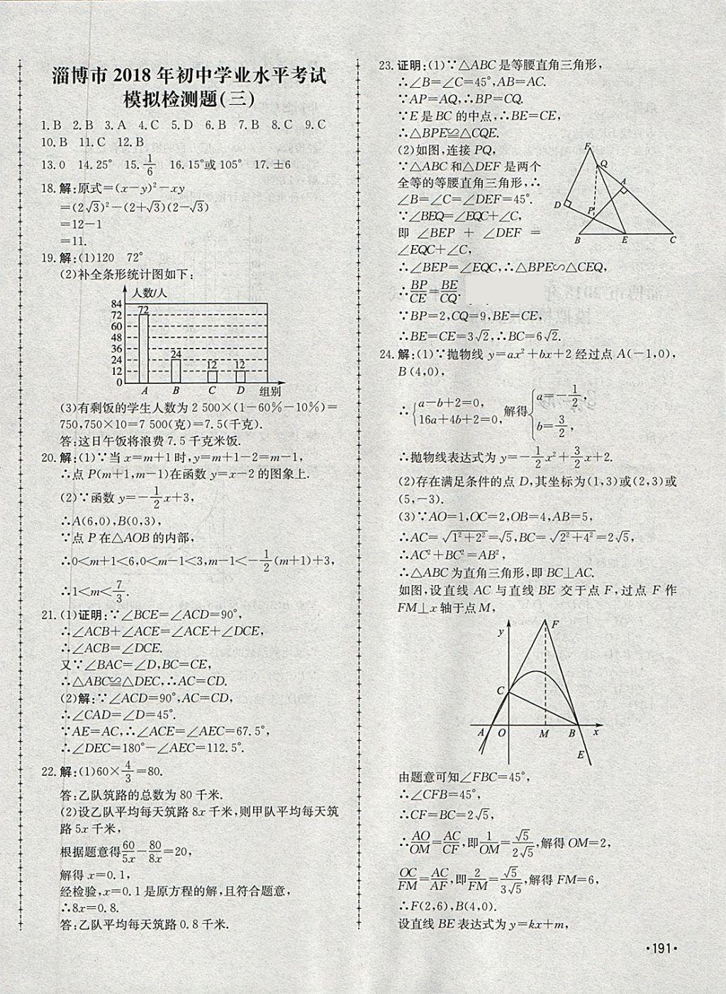 2018年學(xué)考傳奇數(shù)學(xué)淄博專版 第62頁(yè)