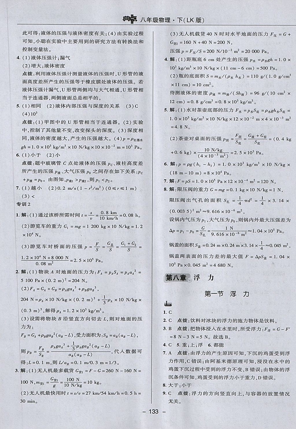 2018年綜合應用創(chuàng)新題典中點八年級物理下冊魯科版五四制 第21頁