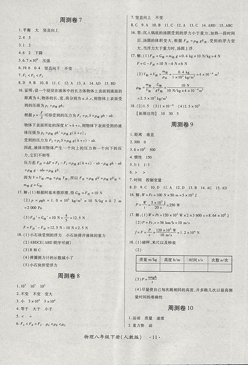 2018年一課一案創(chuàng)新導(dǎo)學(xué)八年級物理下冊人教版 第23頁