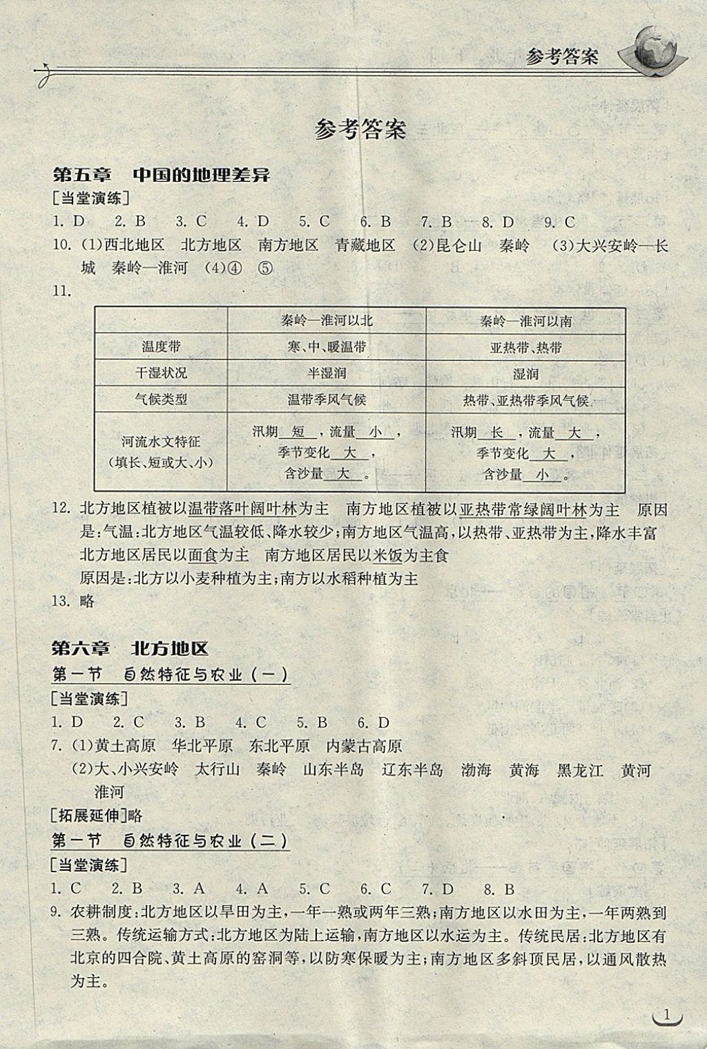 2018年长江作业本同步练习册八年级地理下册人教版 第1页