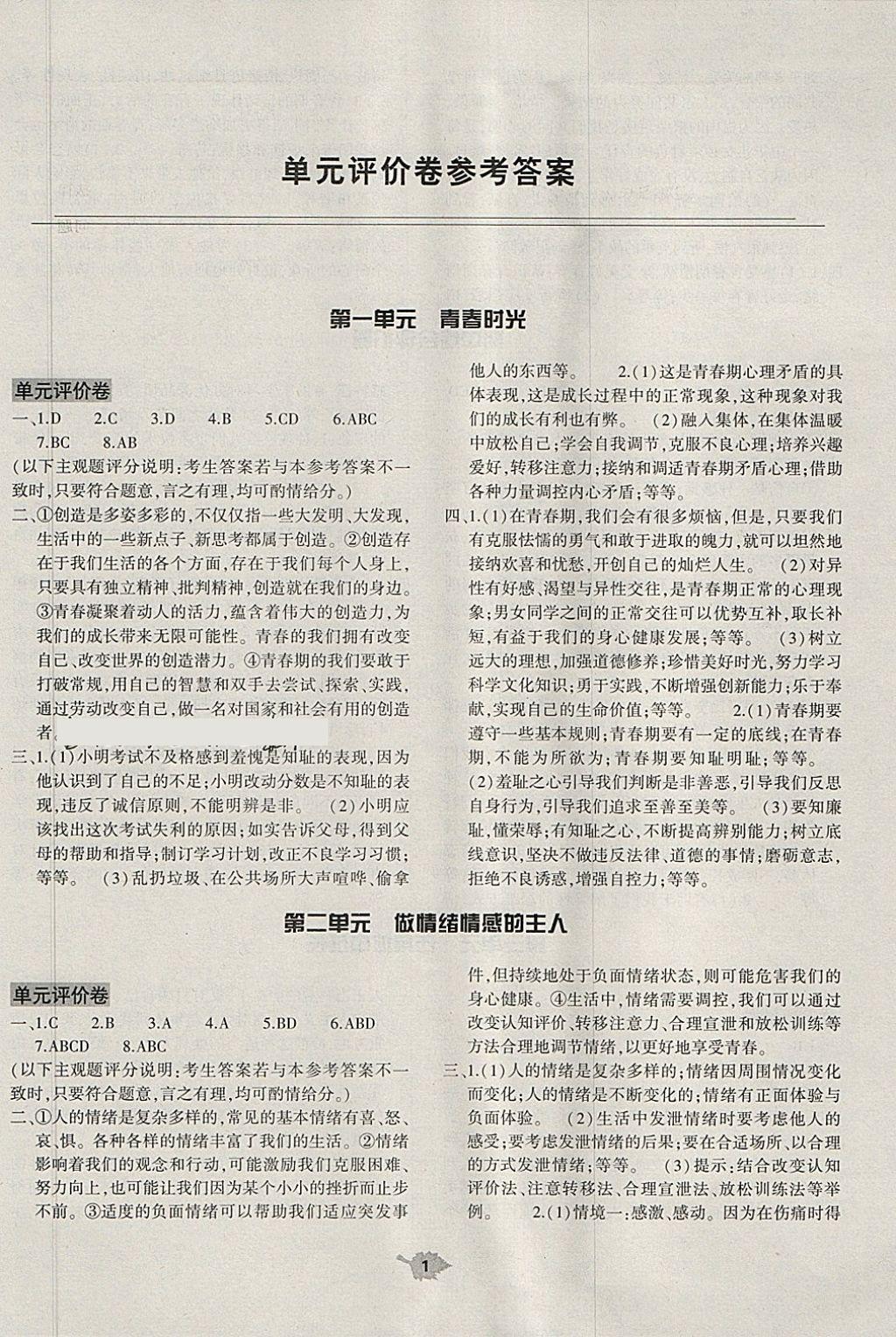 2018年基础训练七年级道德与法治下册人教版仅限河南省内使用大象出版社 第1页