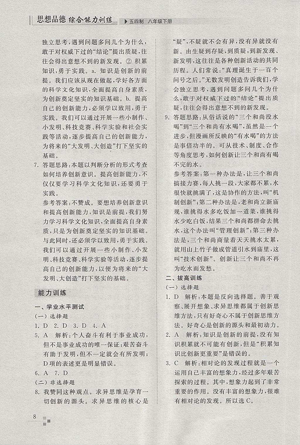 2018年綜合能力訓(xùn)練八年級思想品德下冊魯人版五四制 第8頁