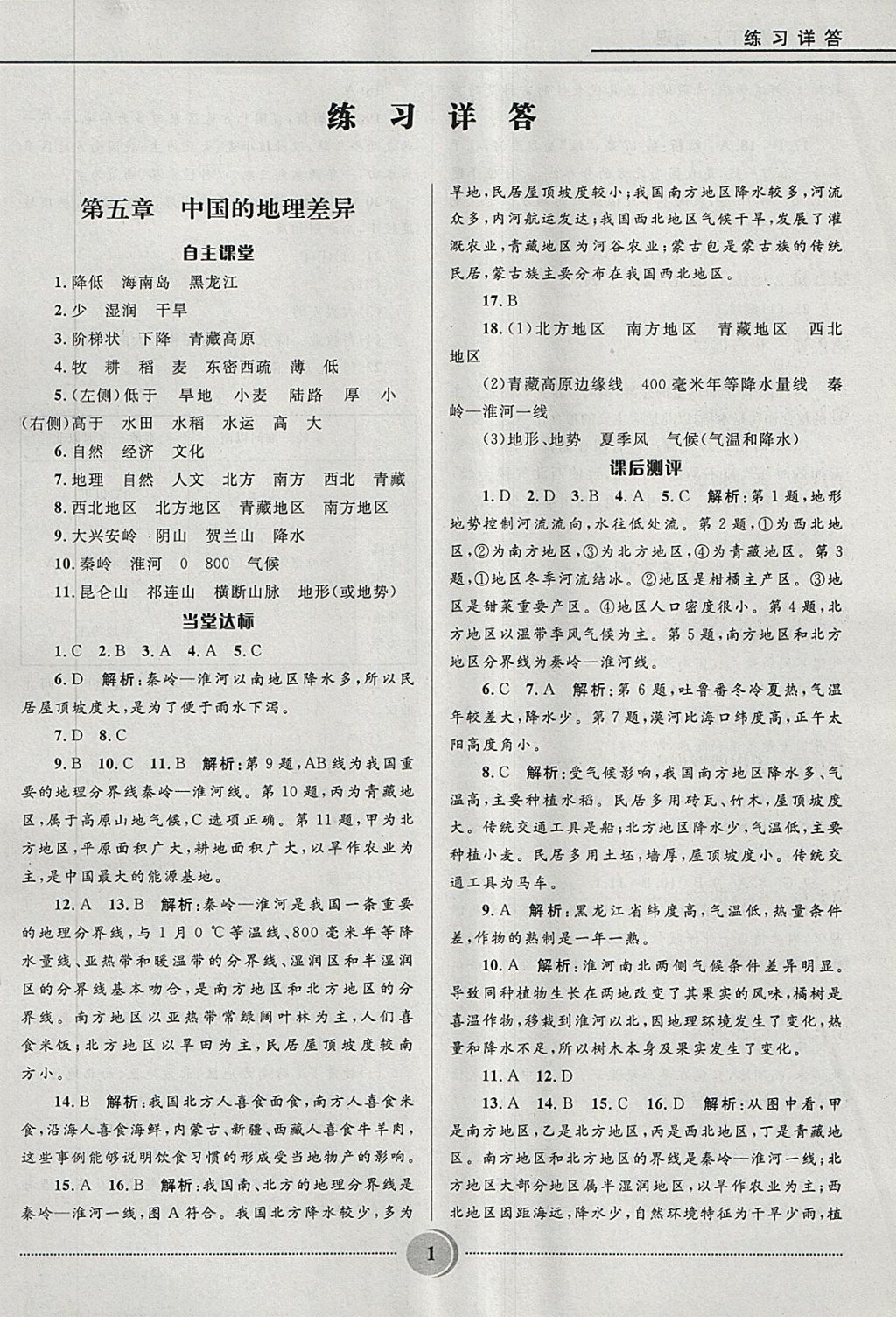 2018年奪冠百分百初中精講精練八年級地理下冊人教版 第1頁