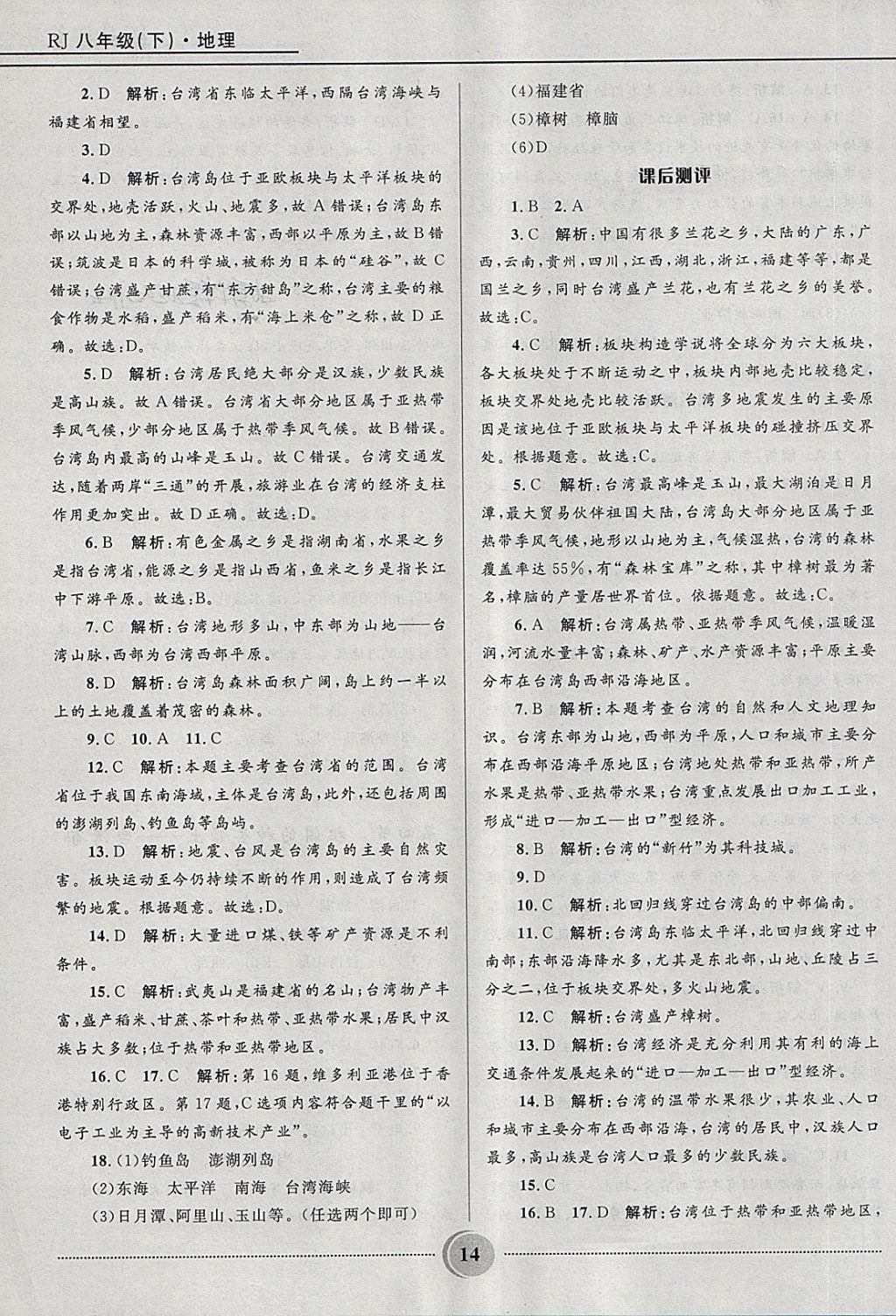 2018年奪冠百分百初中精講精練八年級(jí)地理下冊(cè)人教版 第14頁(yè)