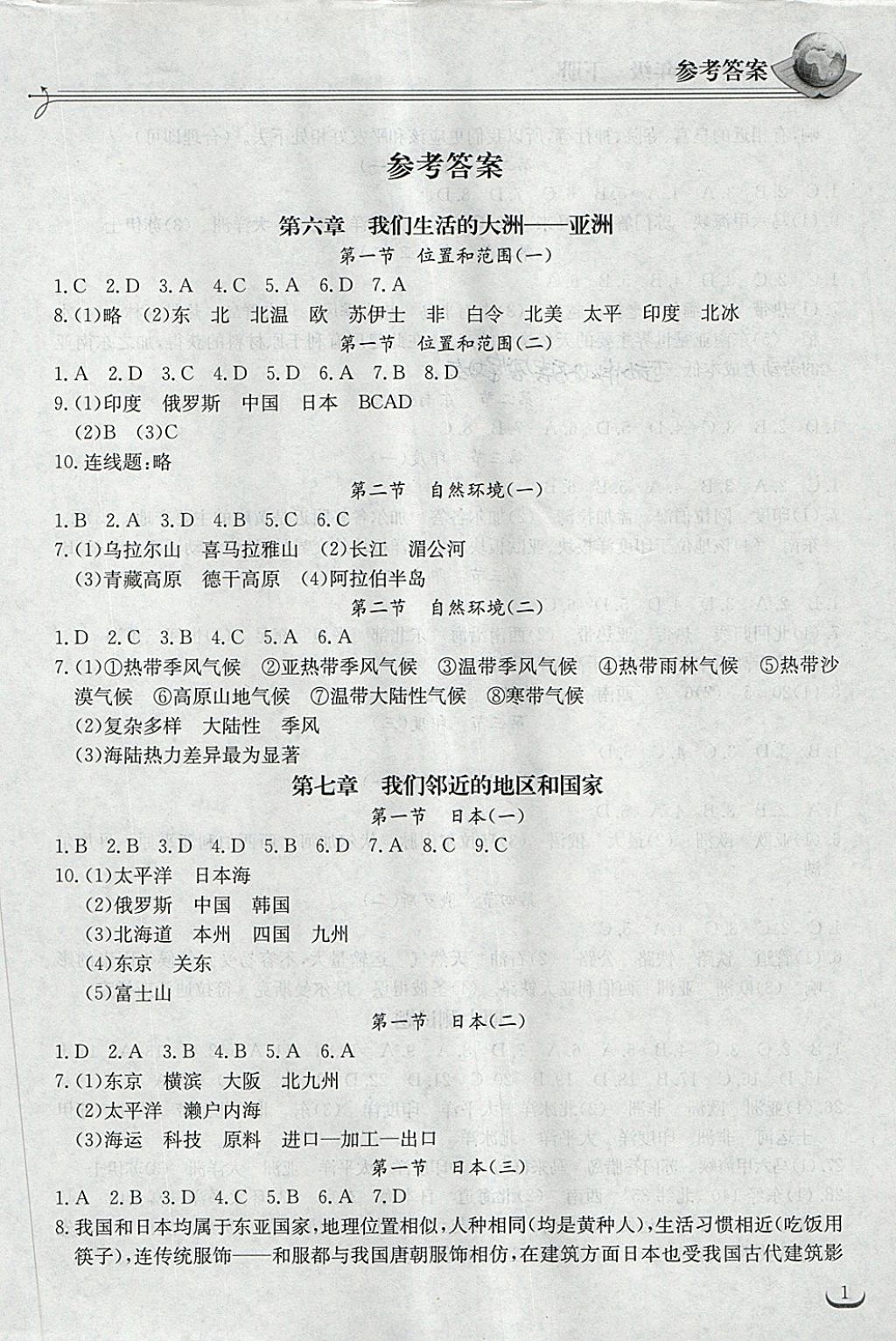 2018年長江作業(yè)本同步練習(xí)冊(cè)七年級(jí)地理下冊(cè)人教版 第1頁