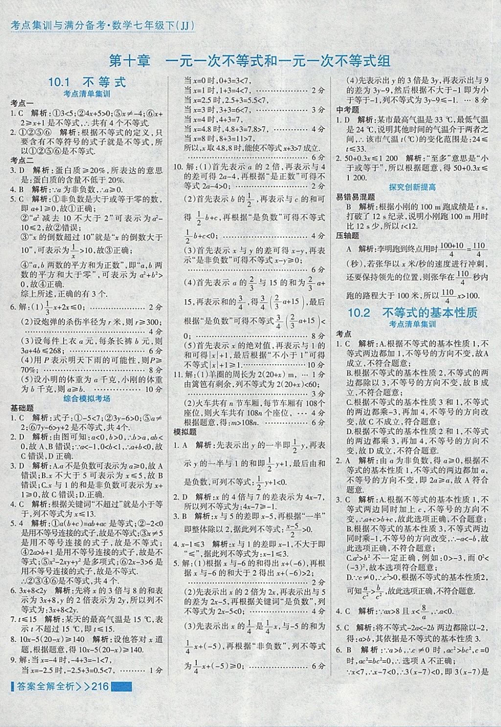 2018年考點集訓與滿分備考七年級數(shù)學下冊冀教版 第40頁