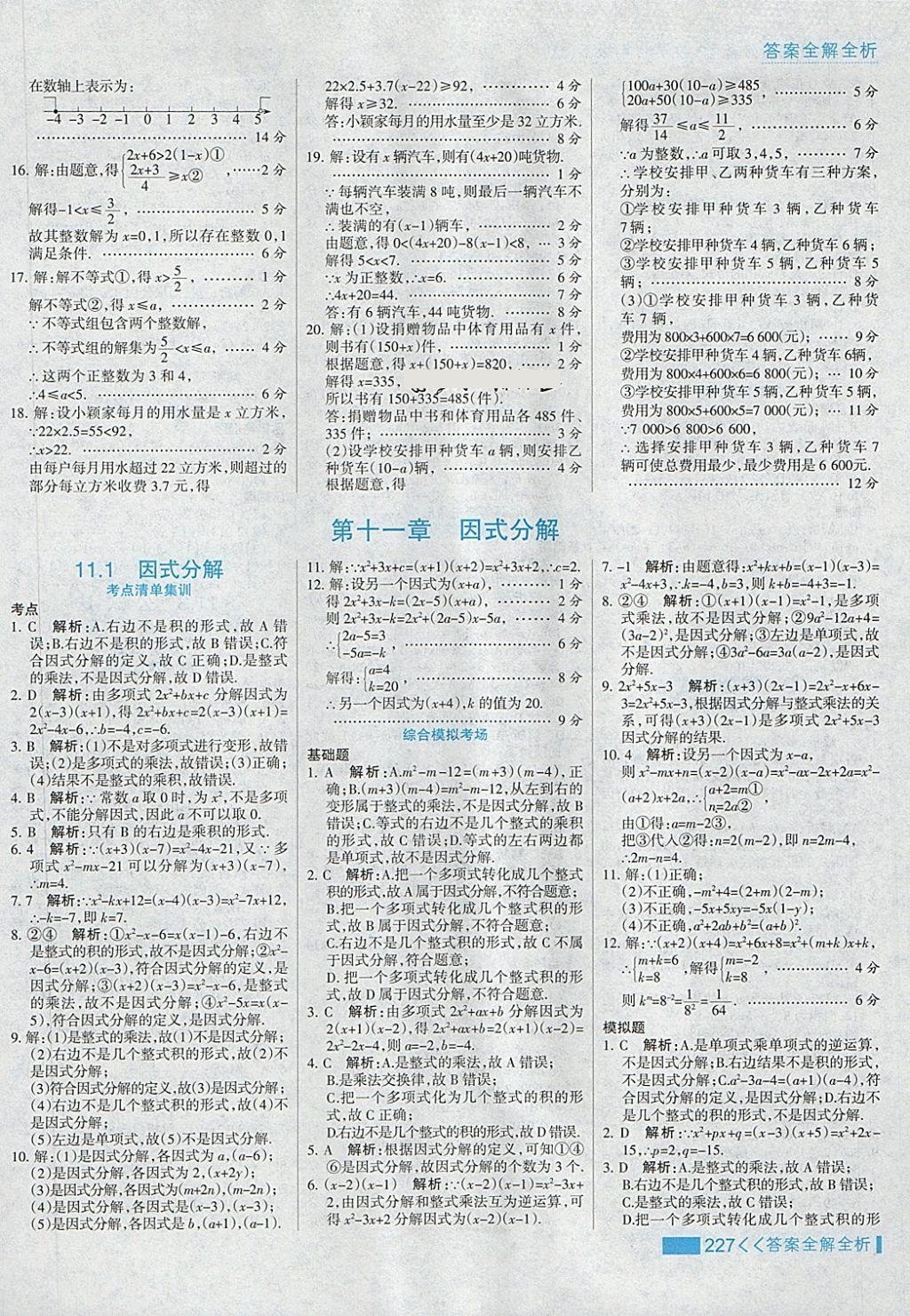 2018年考點集訓(xùn)與滿分備考七年級數(shù)學(xué)下冊冀教版 第51頁