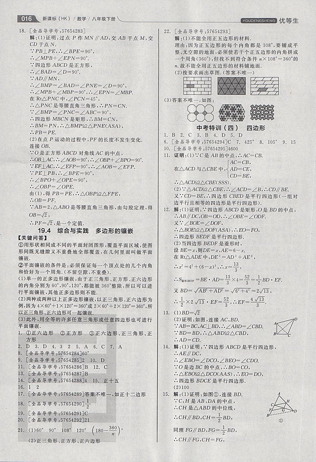 2018年全品優(yōu)等生同步作業(yè)加思維特訓(xùn)八年級(jí)數(shù)學(xué)下冊(cè)滬科版 第16頁(yè)