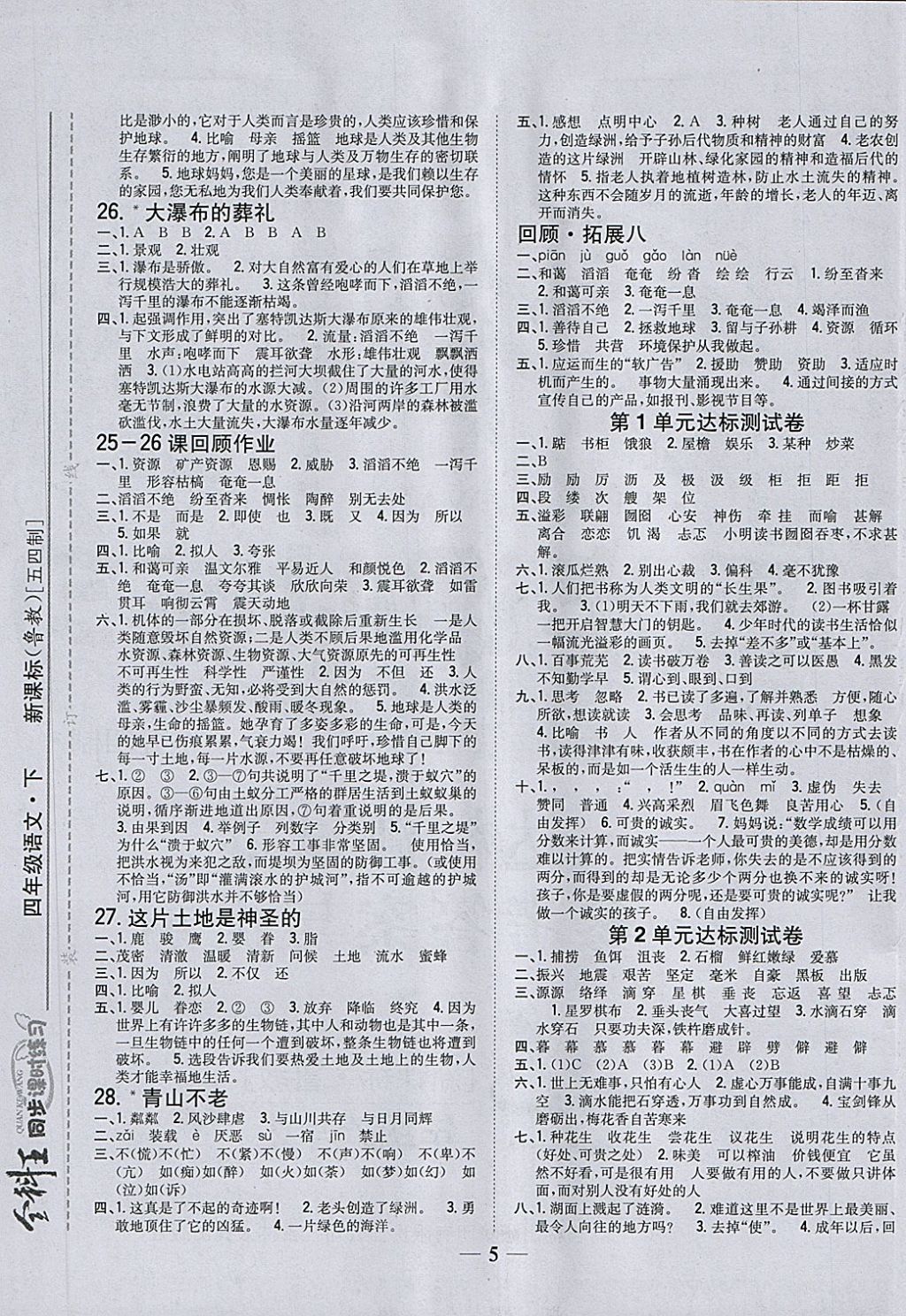 2018年全科王同步课时练习四年级语文下册鲁教版五四制 第5页