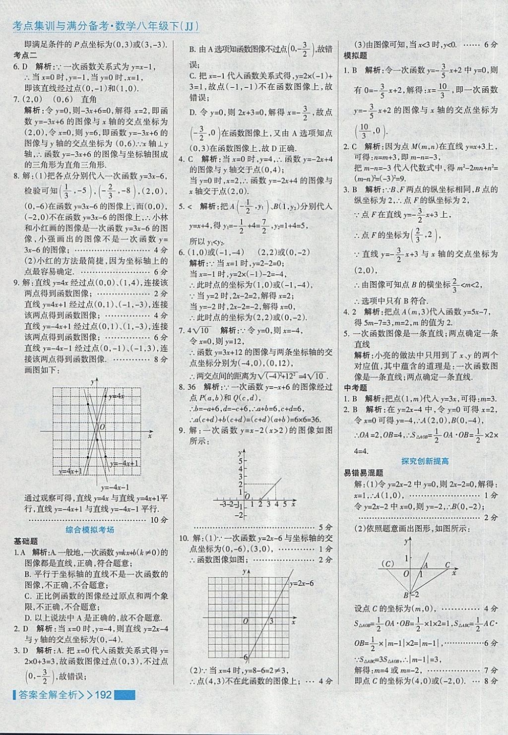 2018年考點集訓與滿分備考八年級數(shù)學下冊冀教版 第24頁