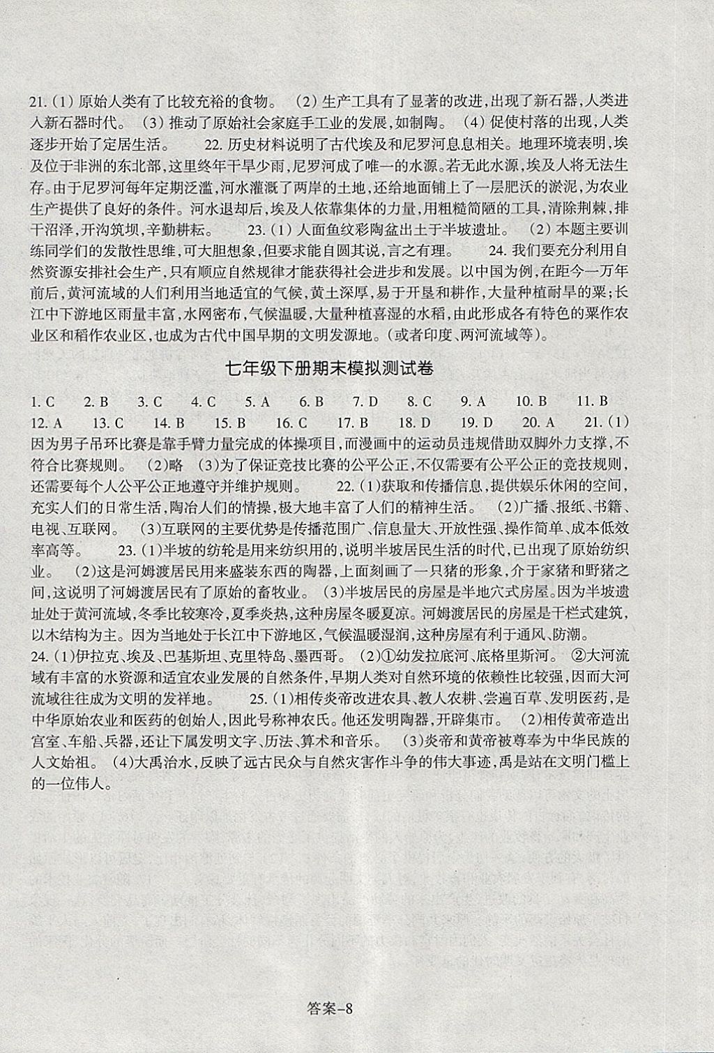 2018年每課一練七年級歷史與社會下冊人教版浙江少年兒童出版社 第8頁