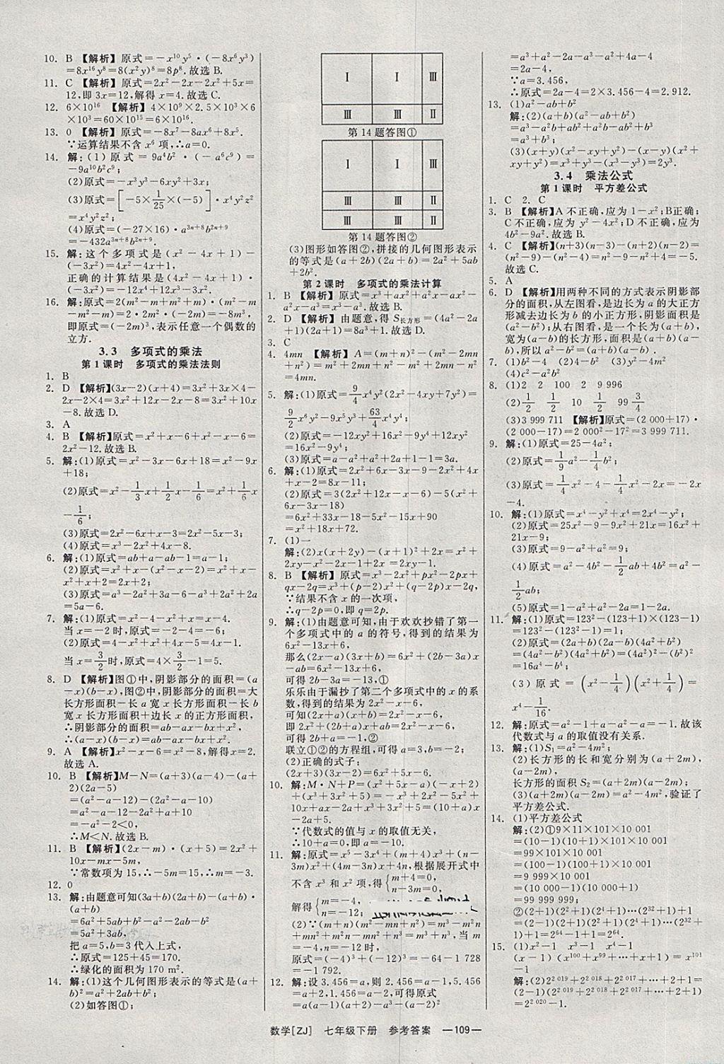 2018年全效學習七年級數(shù)學下冊浙教版光明日報出版社 第10頁