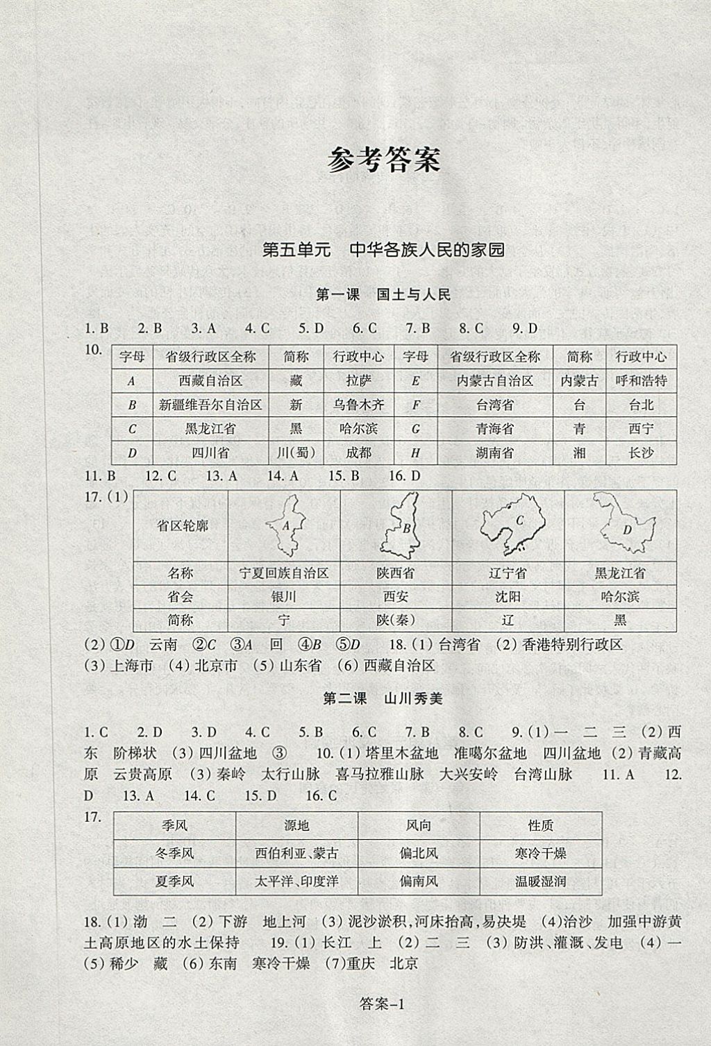 2018年每课一练七年级历史与社会下册人教版浙江少年儿童出版社 第1页